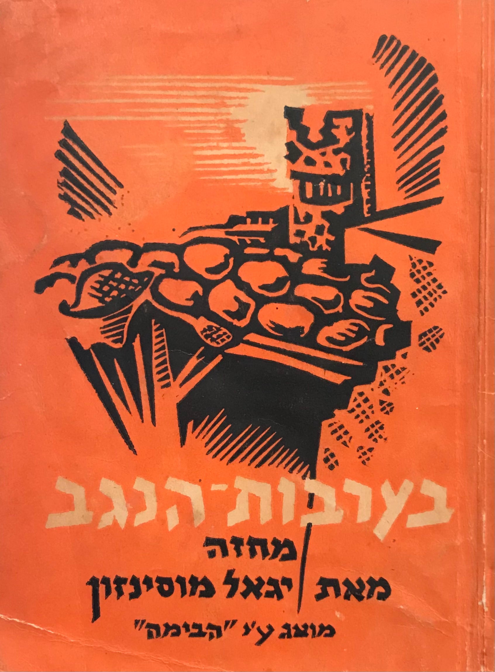 בערבות הנגב: מחזה בשלש מערכות / מהדורה ראשונה