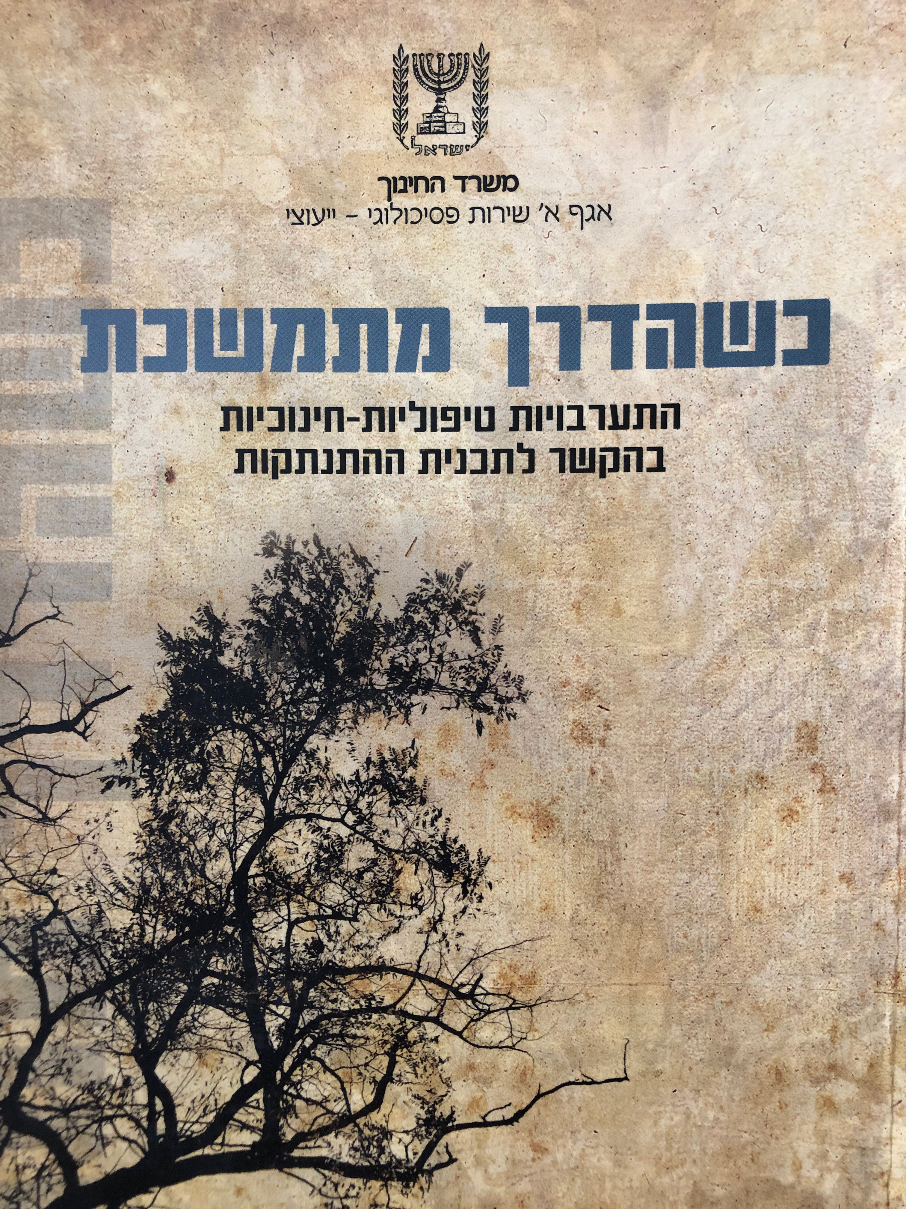כשהדרך מתמשכת / התערבויות טיפוליות חינוכיות בהקשר לתכנית ההתנתקות
