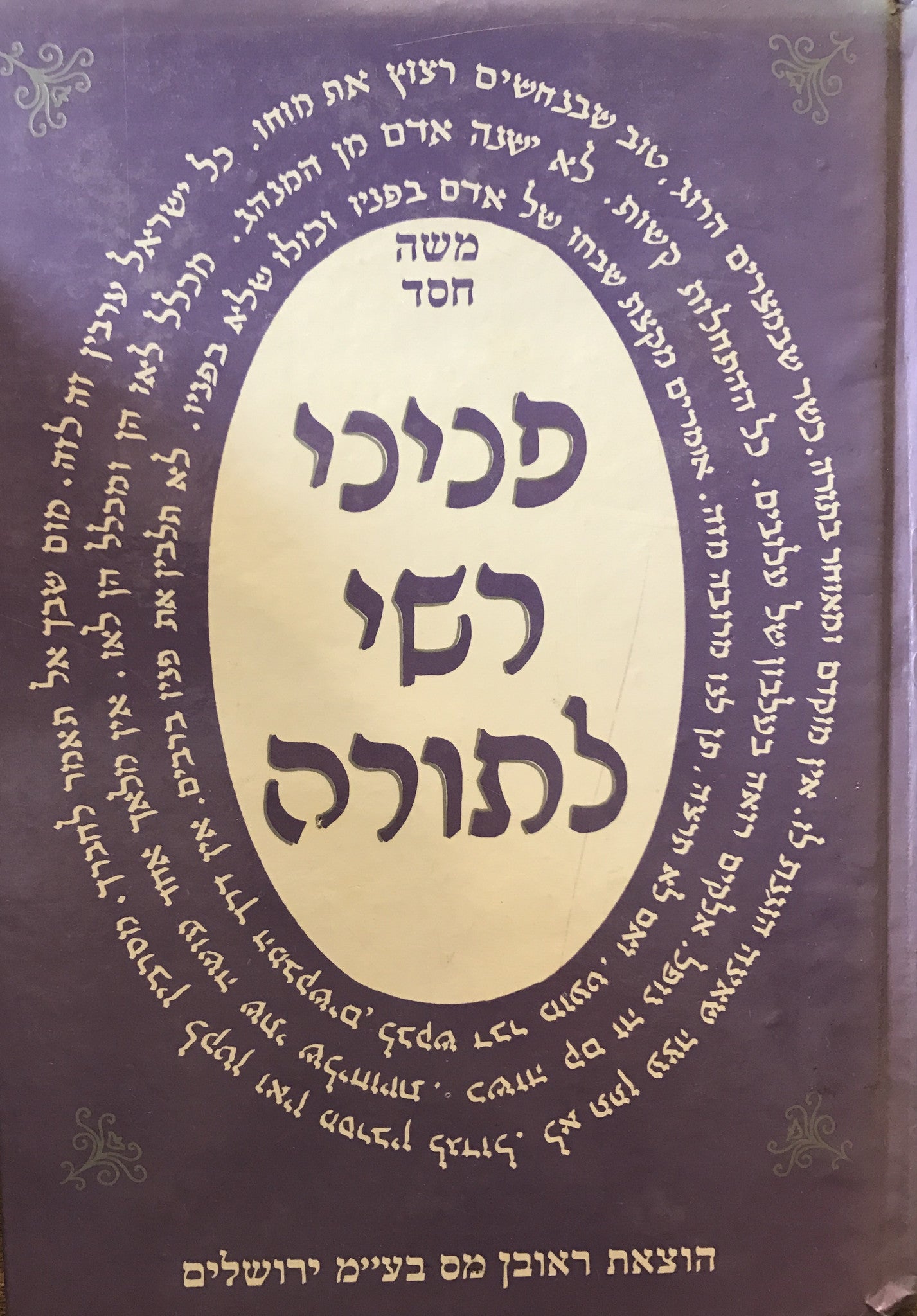 פניני רש"י לתורה