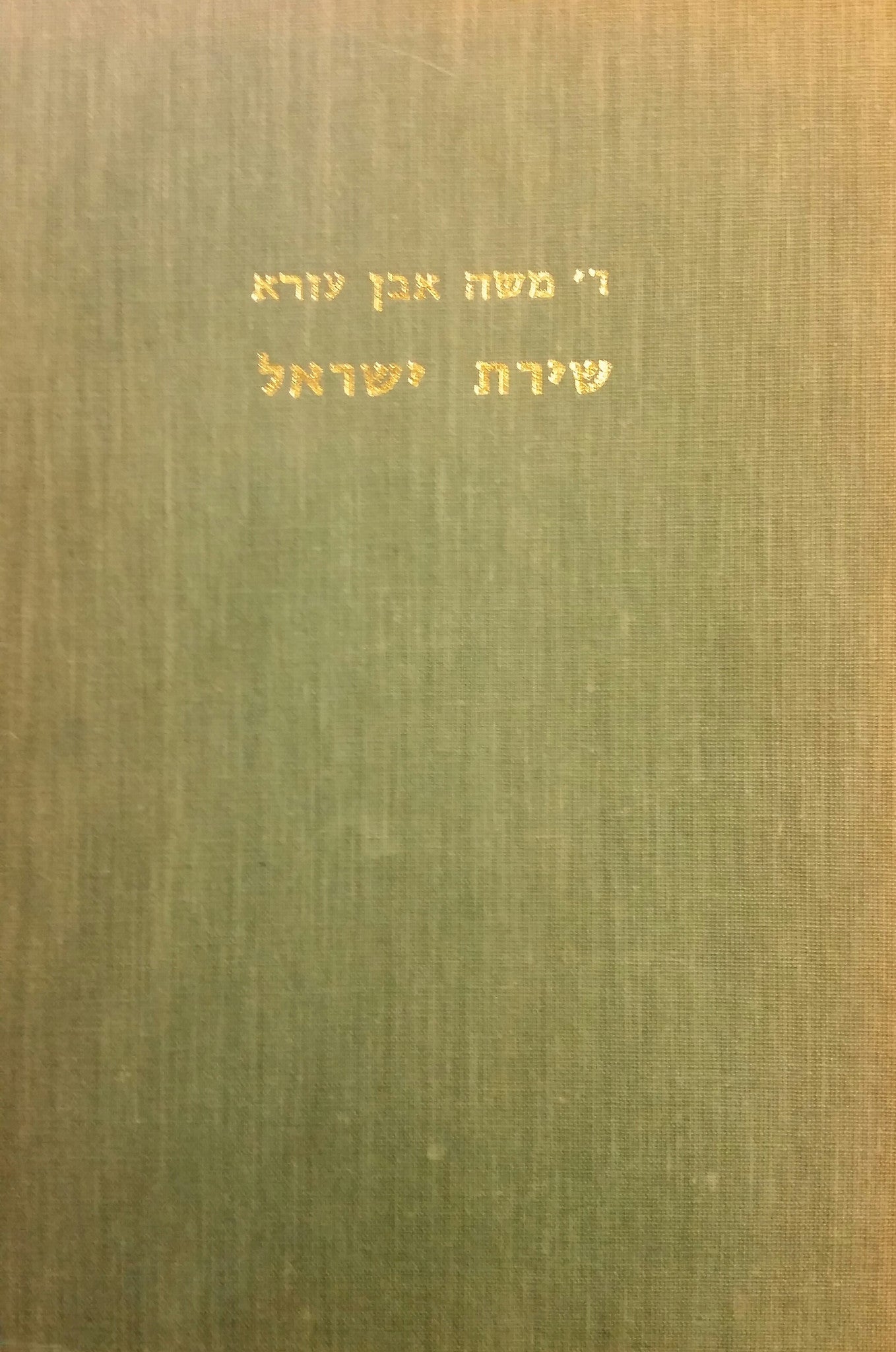 ספר שירת ישראל/ כתאב אלמחאצרה ואלמדאכרה