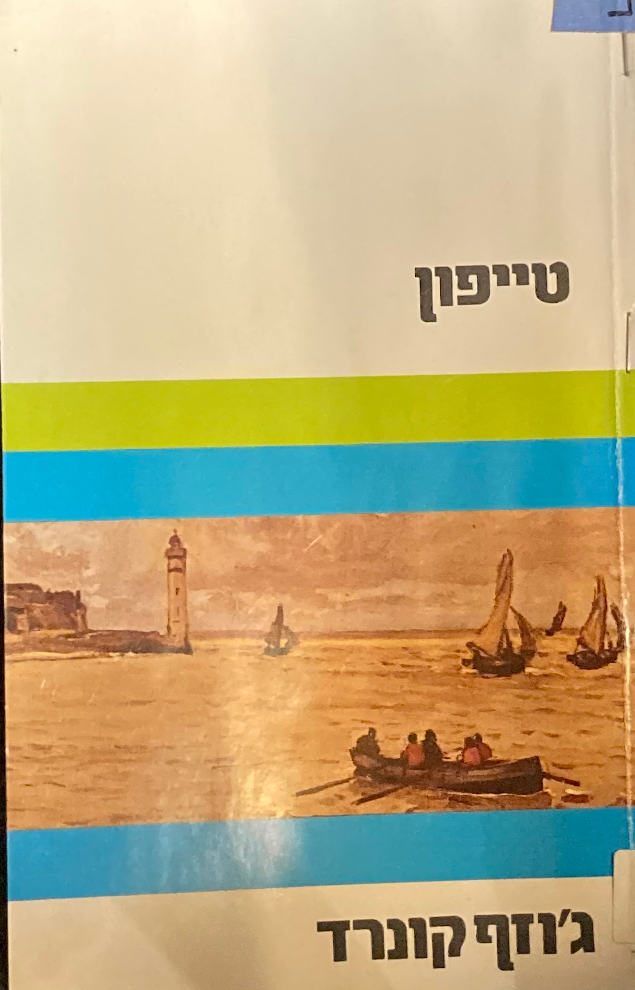 טייפון