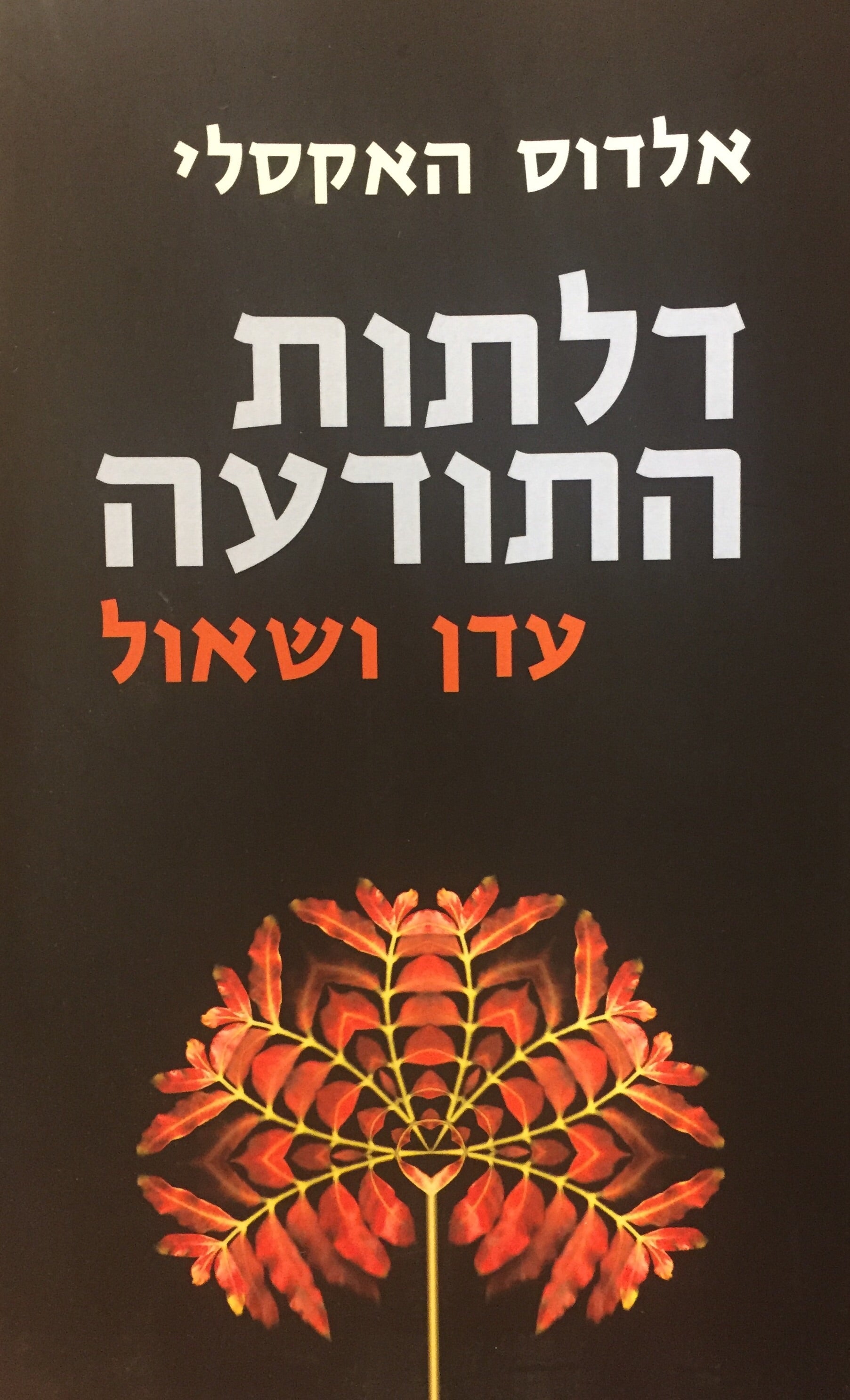 דלתות התודעה ; עדן ושאול