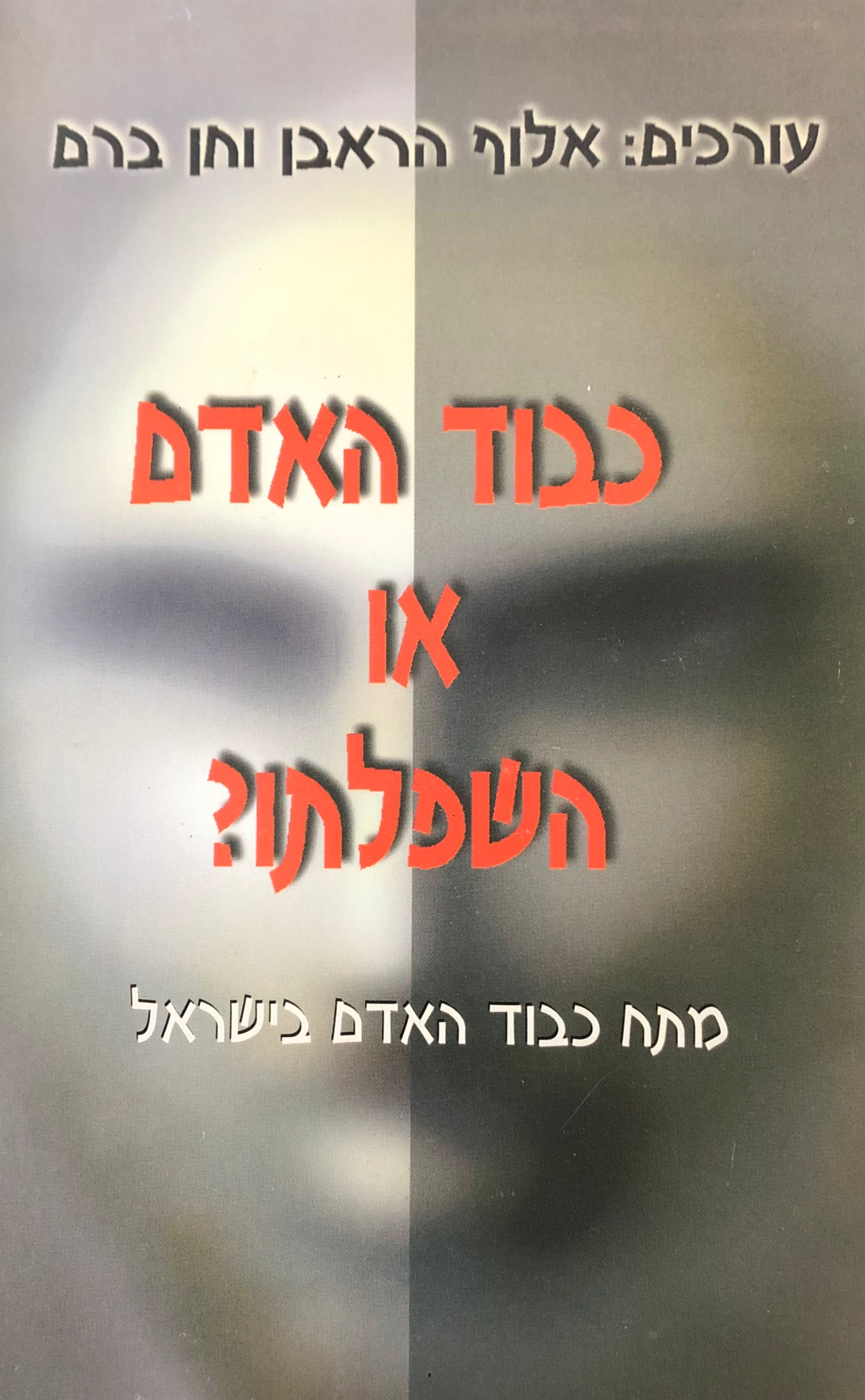 כבוד האדם או השפלתו? / מתח כבוד האדם בישראל