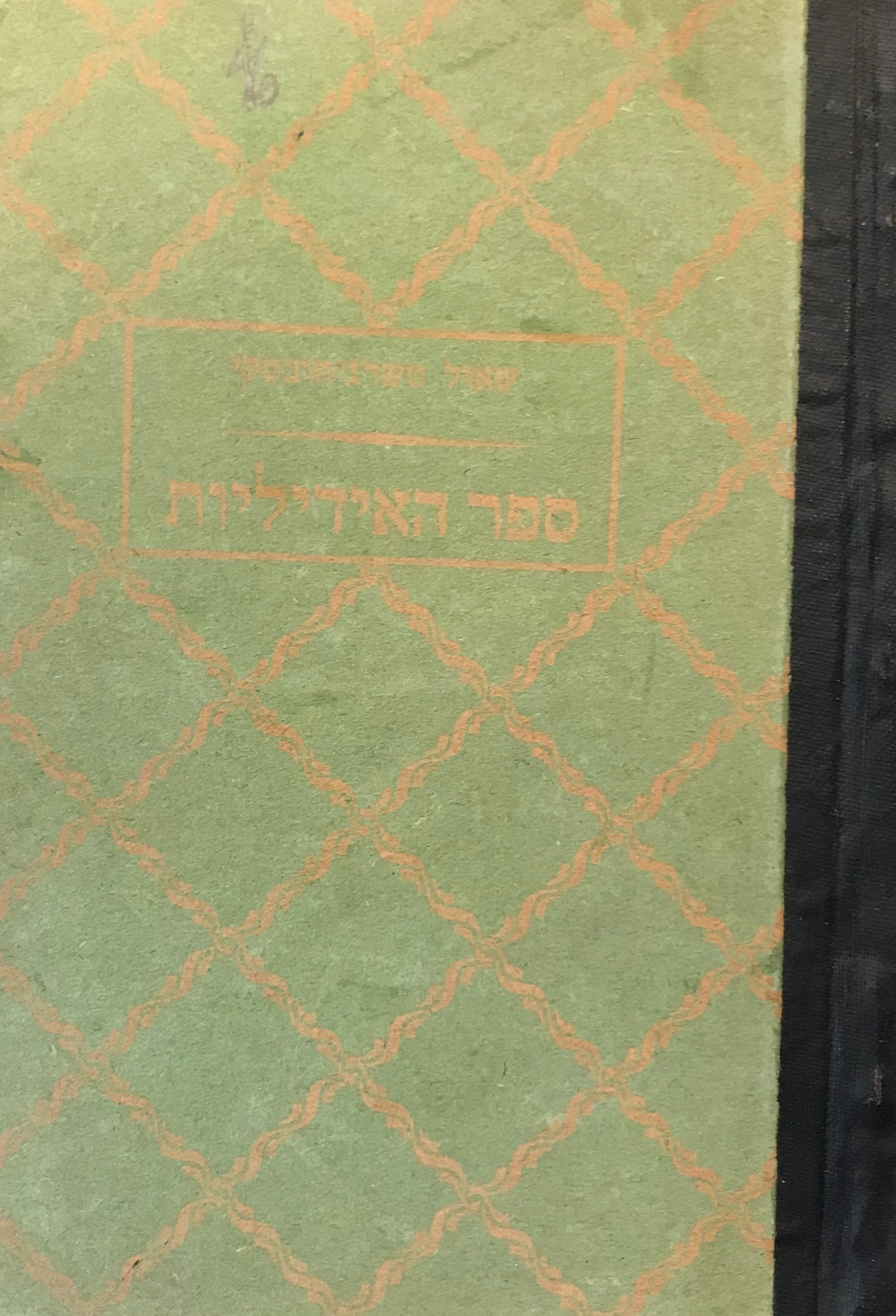 ספר האידיליות/ מהדורה חתומה על ידי המשורר