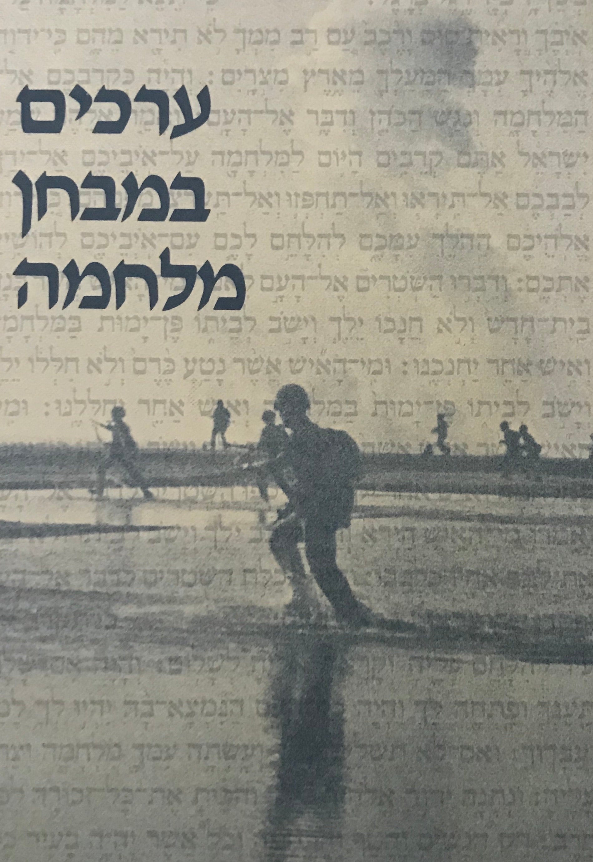 ערכים במבחן מלחמה / מוסר ומלחמה בראי הדורות