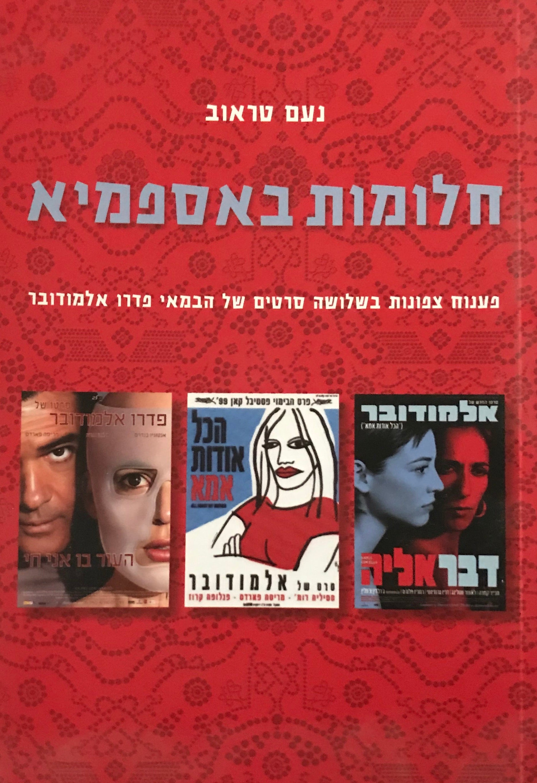 חלומות באספמיא / פענוח צפונות בשלושה סרטים של הבמאי פדרו אלמודובר