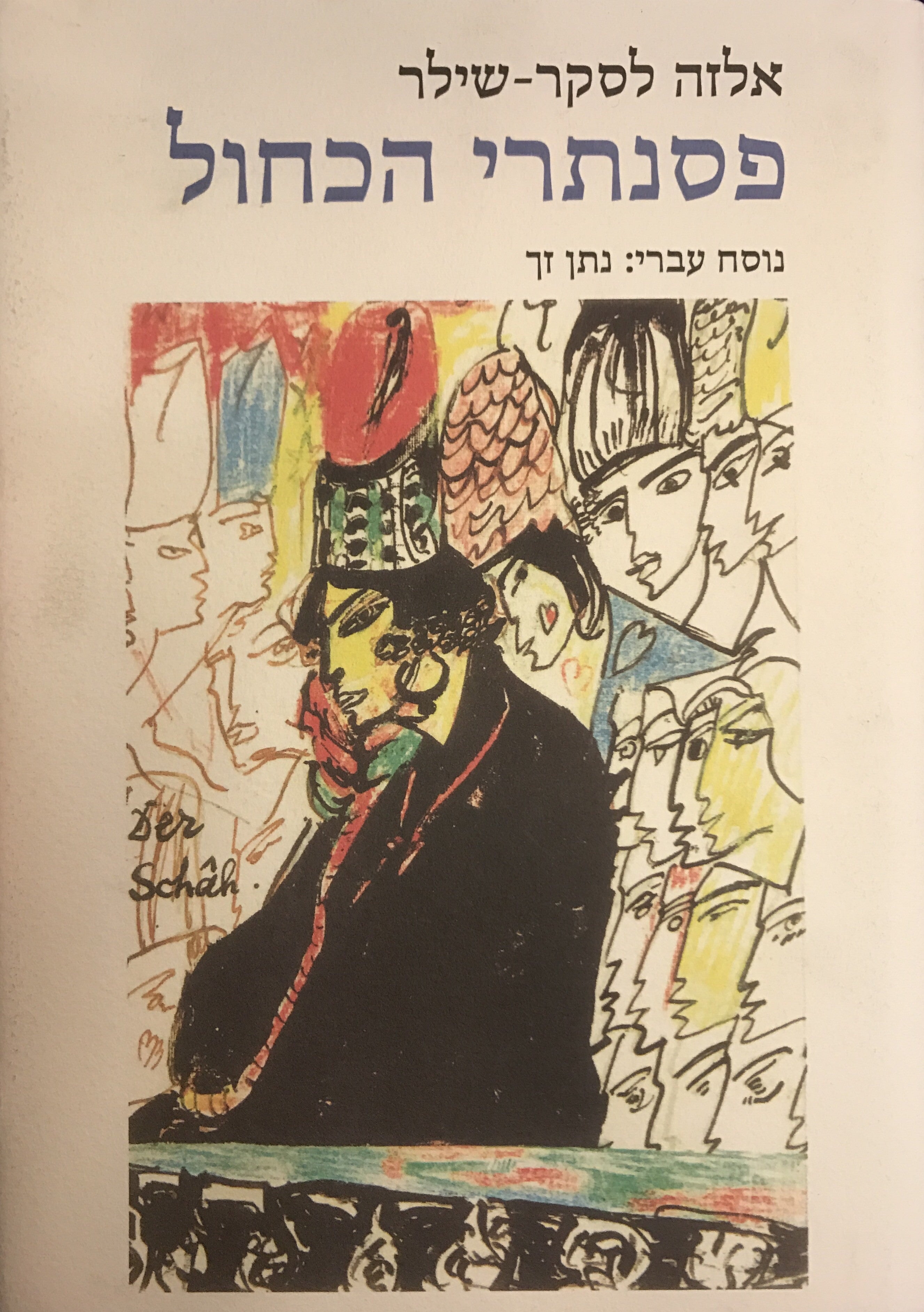 פסנתרי הכחול/ נוסח עברי: נתן זך