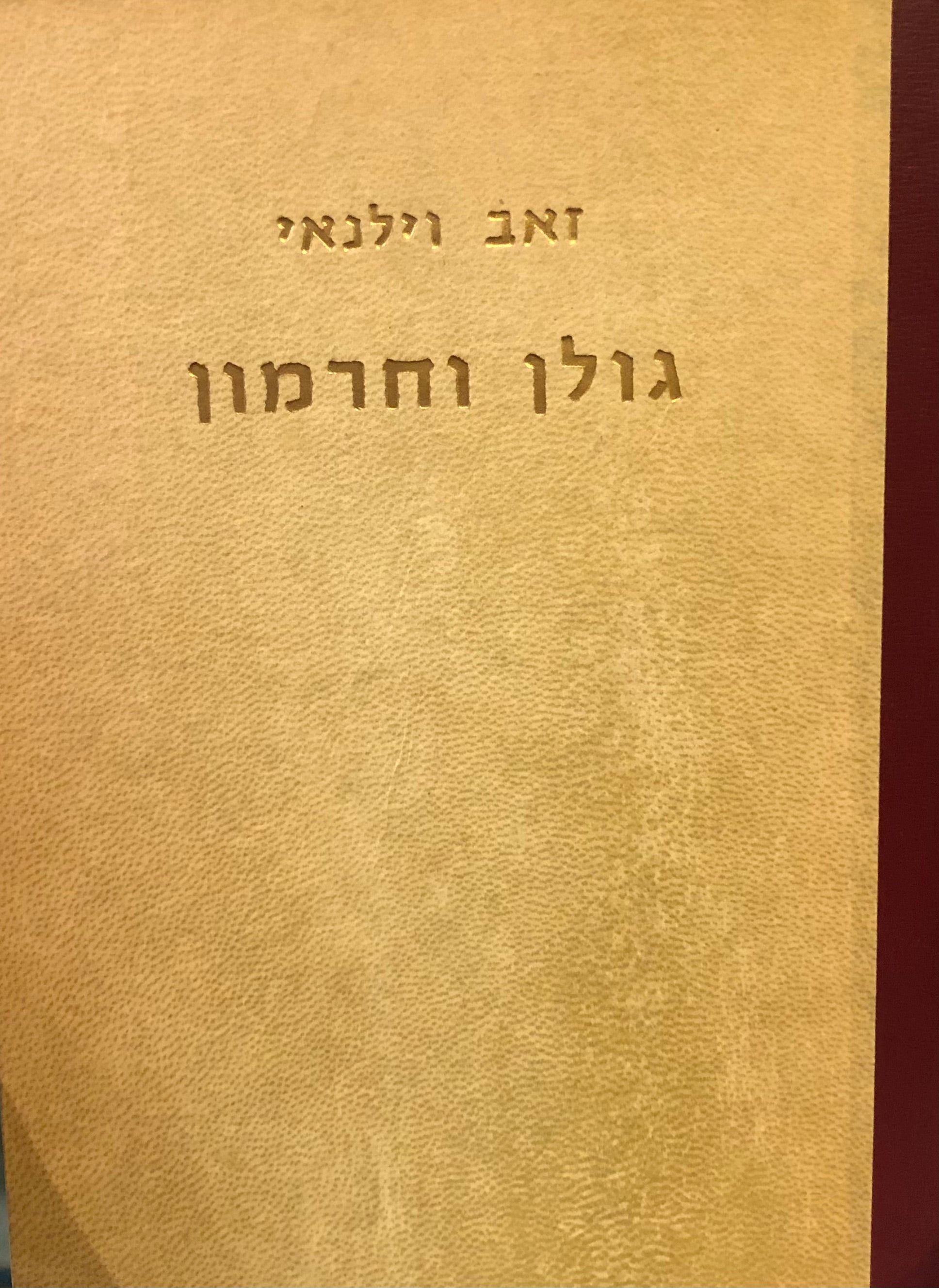 גולן וחרמון / ציורים תמונות ומפה צבעונית מעודכנת