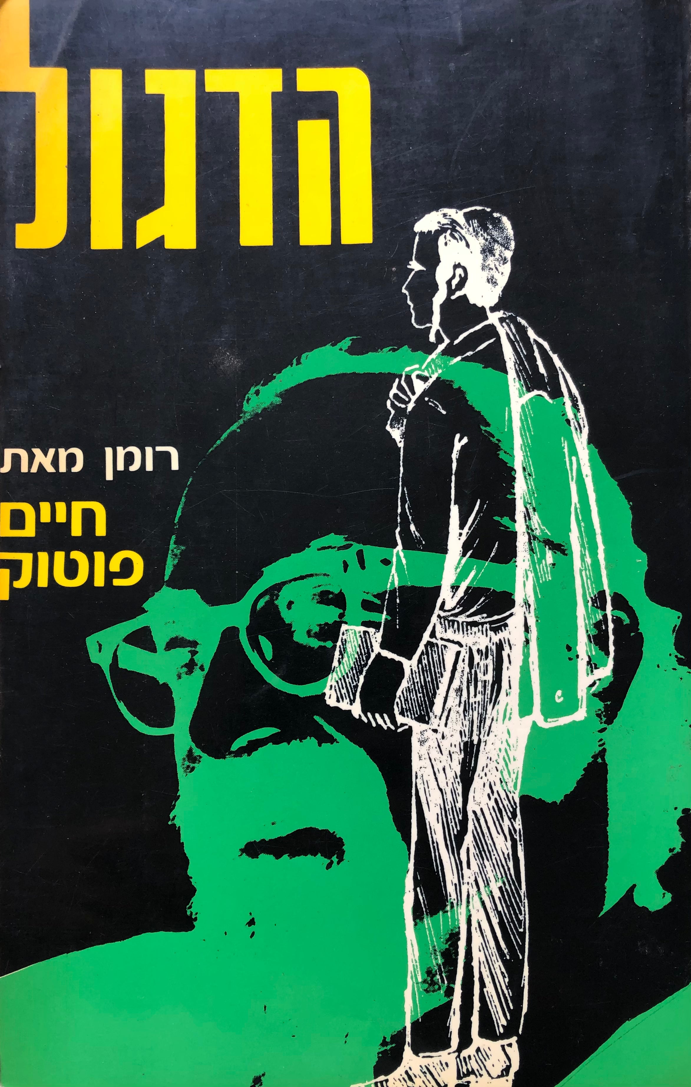 הדגול / רומן