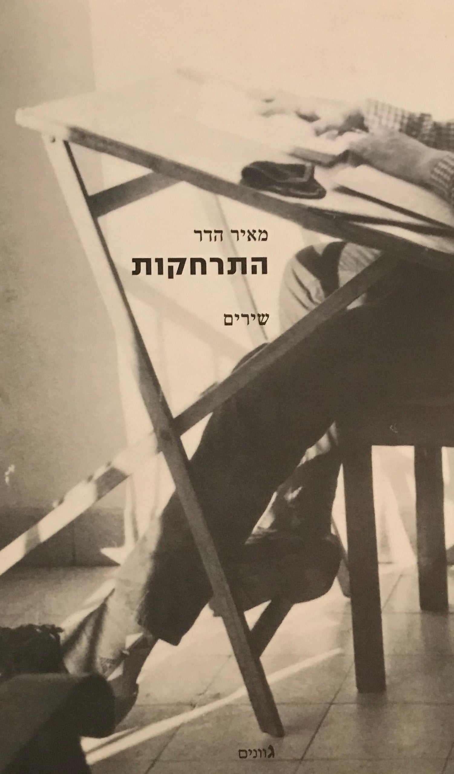 התרחקות / שירים