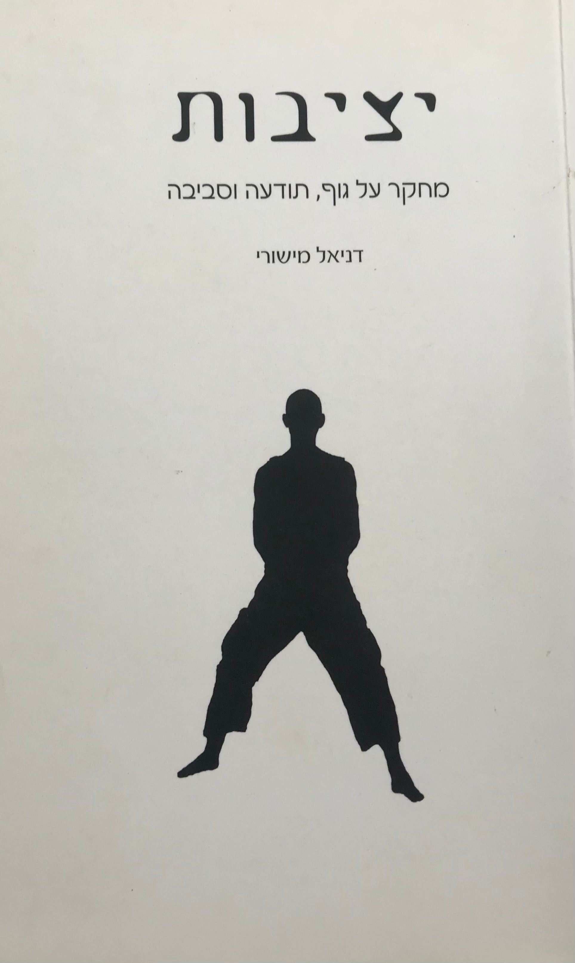 יציבות / מחקר על גוף, תודעה וסביבה