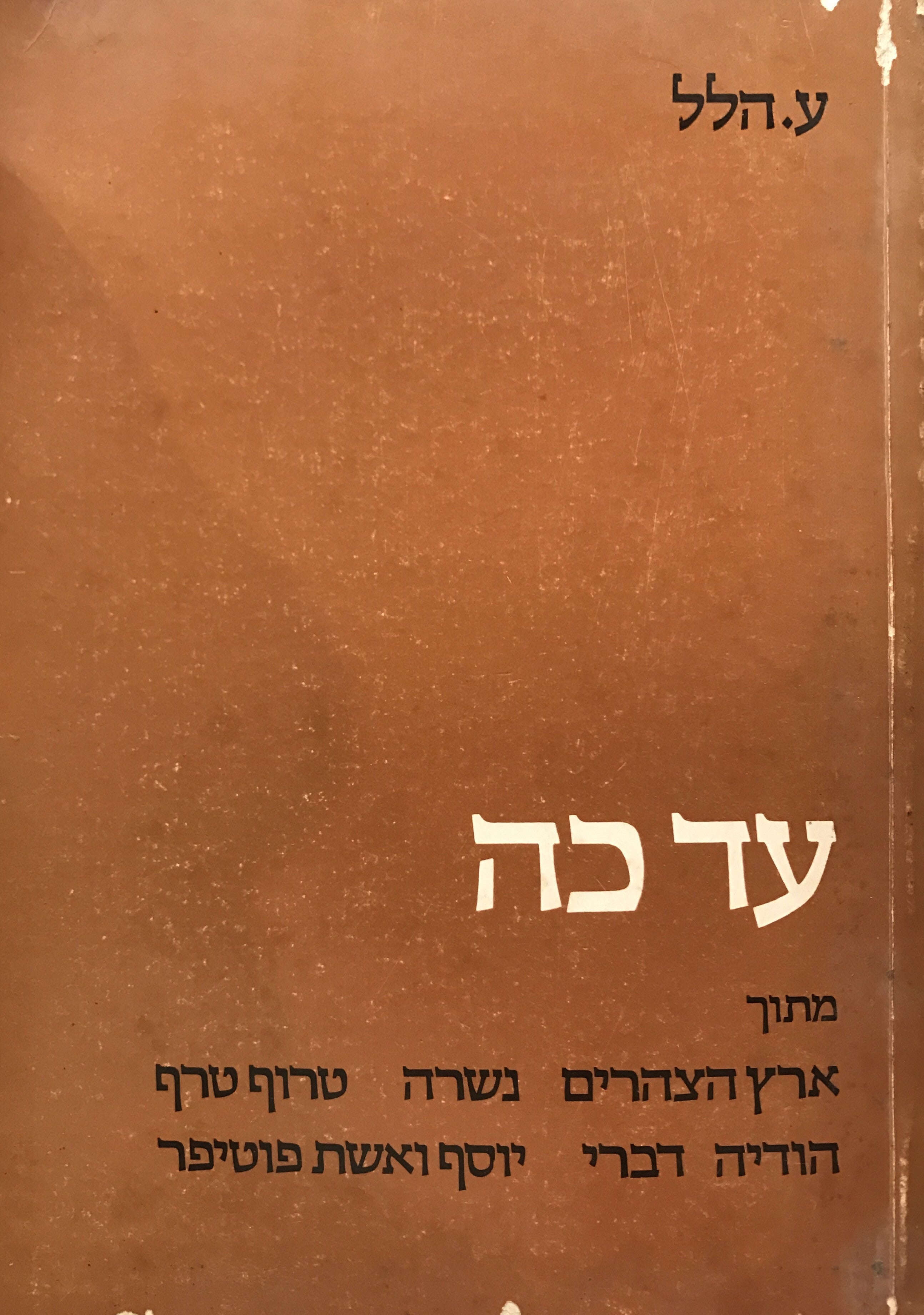 עד כה