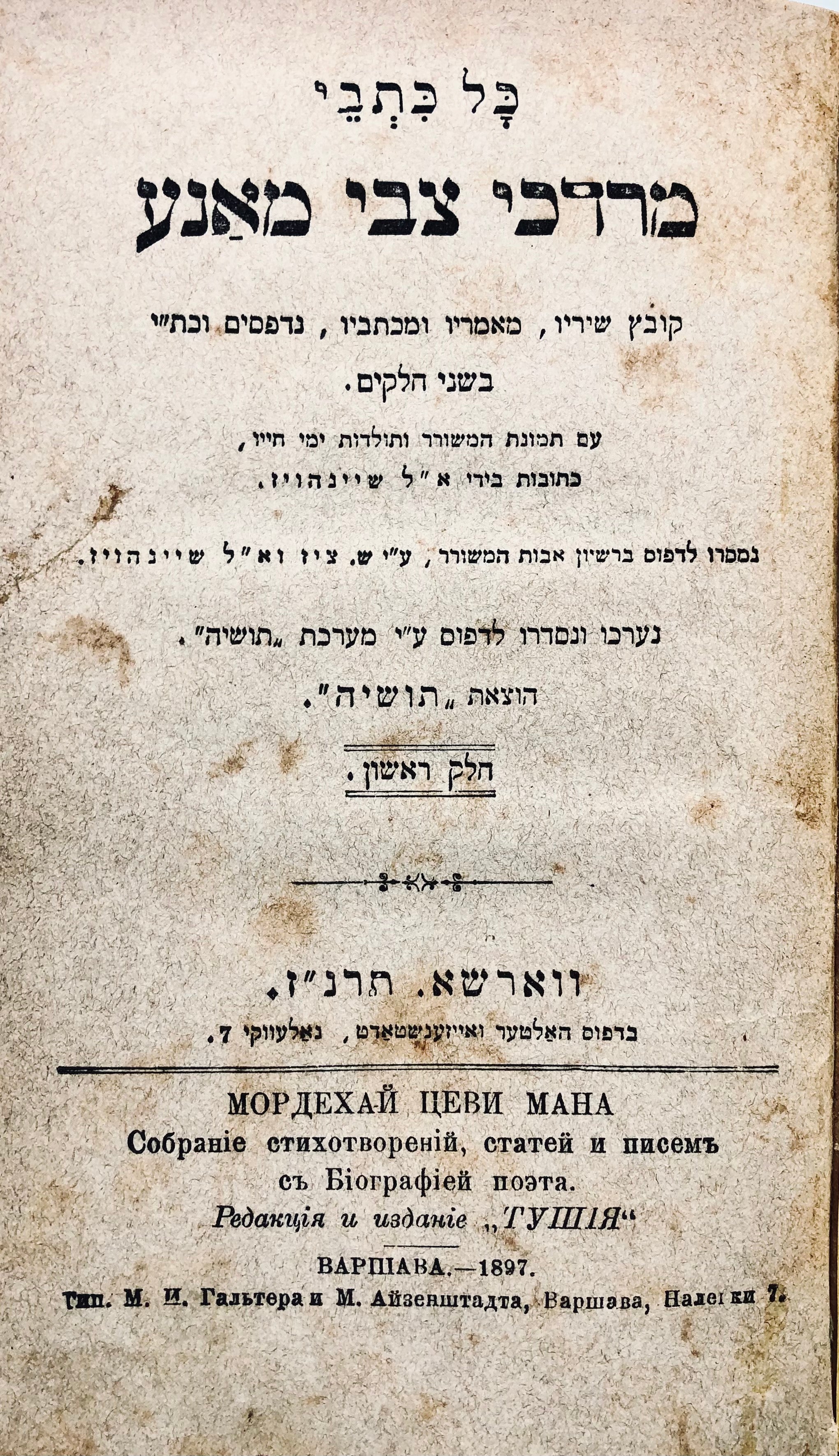 כל כתבי מרדכי צבי מאנע / קובץ שיריו, מאמריו ומכתביו, נדפסים וכת"י בשני חלקים