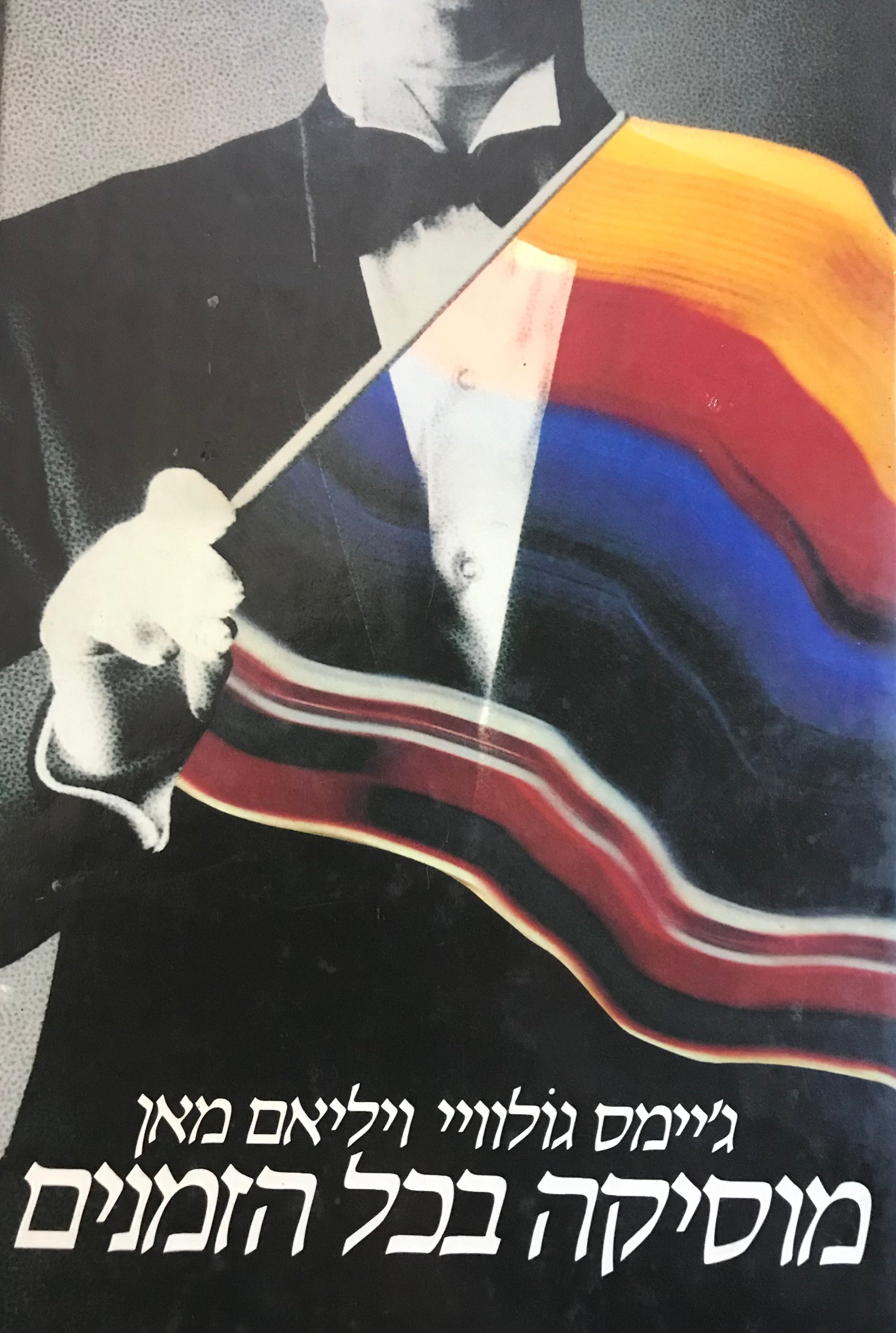מוסיקה בכל הזמנים בשני כרכים