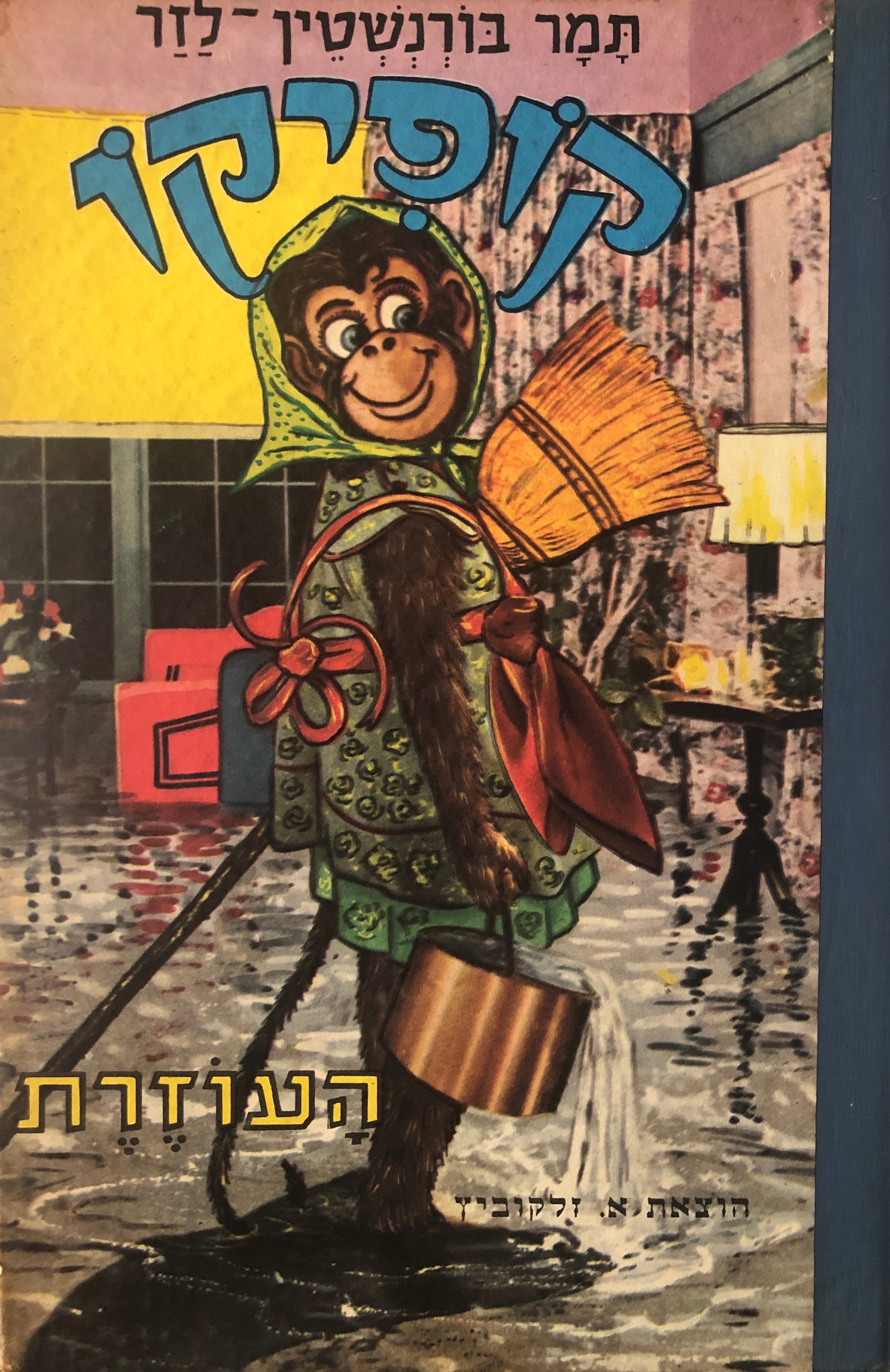 קופיקו העוזרת: ספורים עליזים לילדים / ציורים: אריה מוסקוביץ