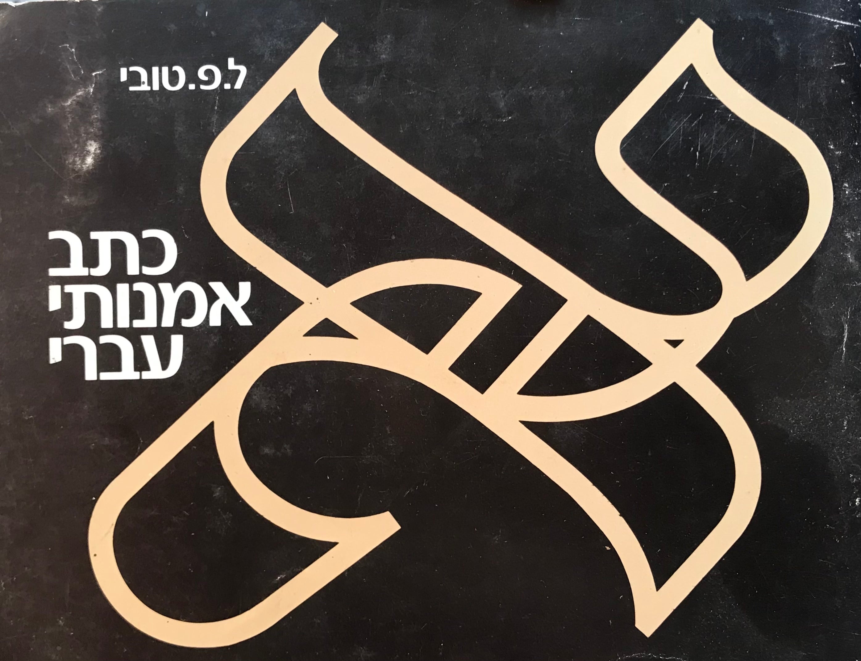כתב אמנותי עברי