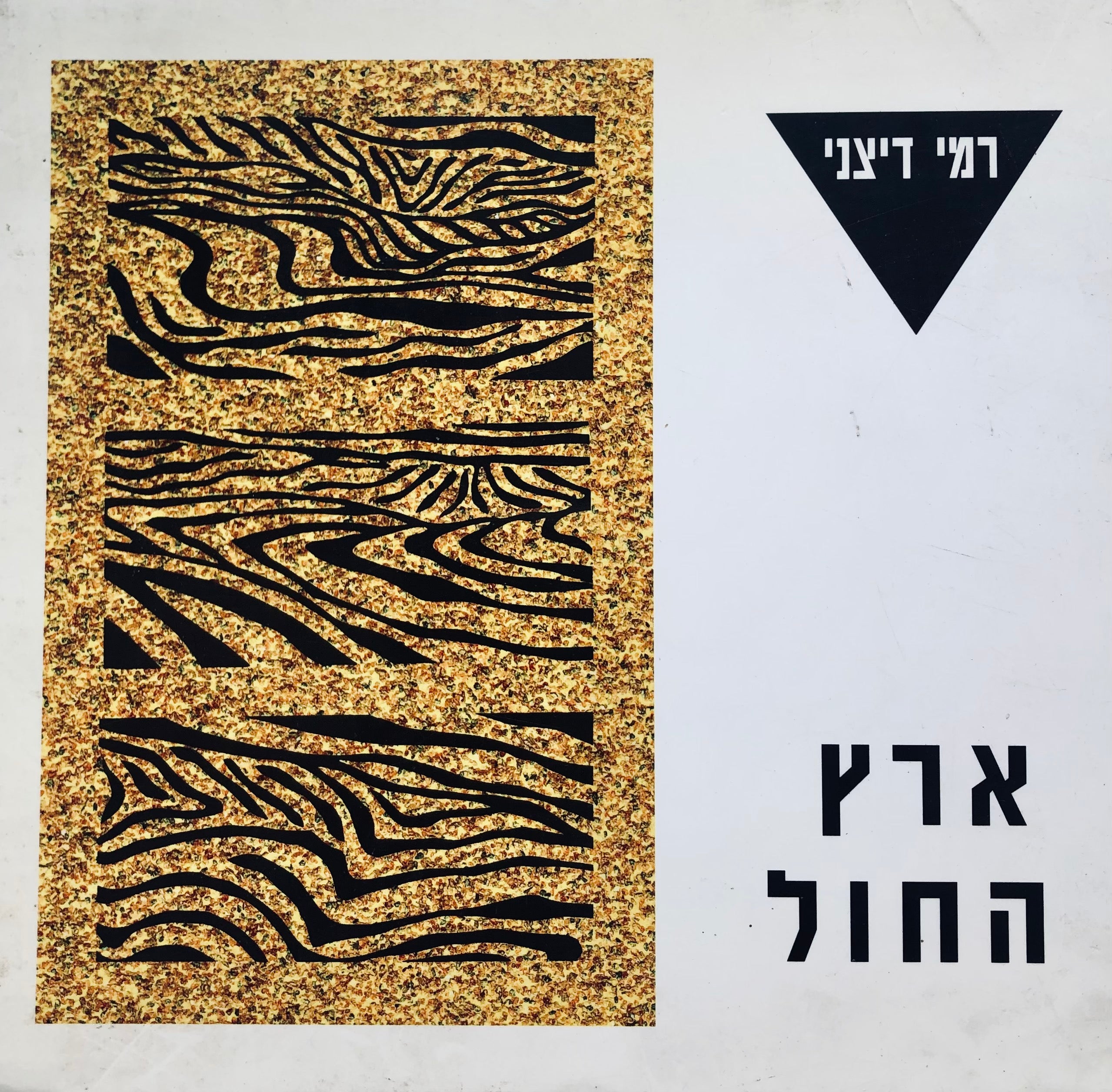 ארץ החול/ חתום ומוקדש לאיתמר יעוז-קסט ע"י המחבר