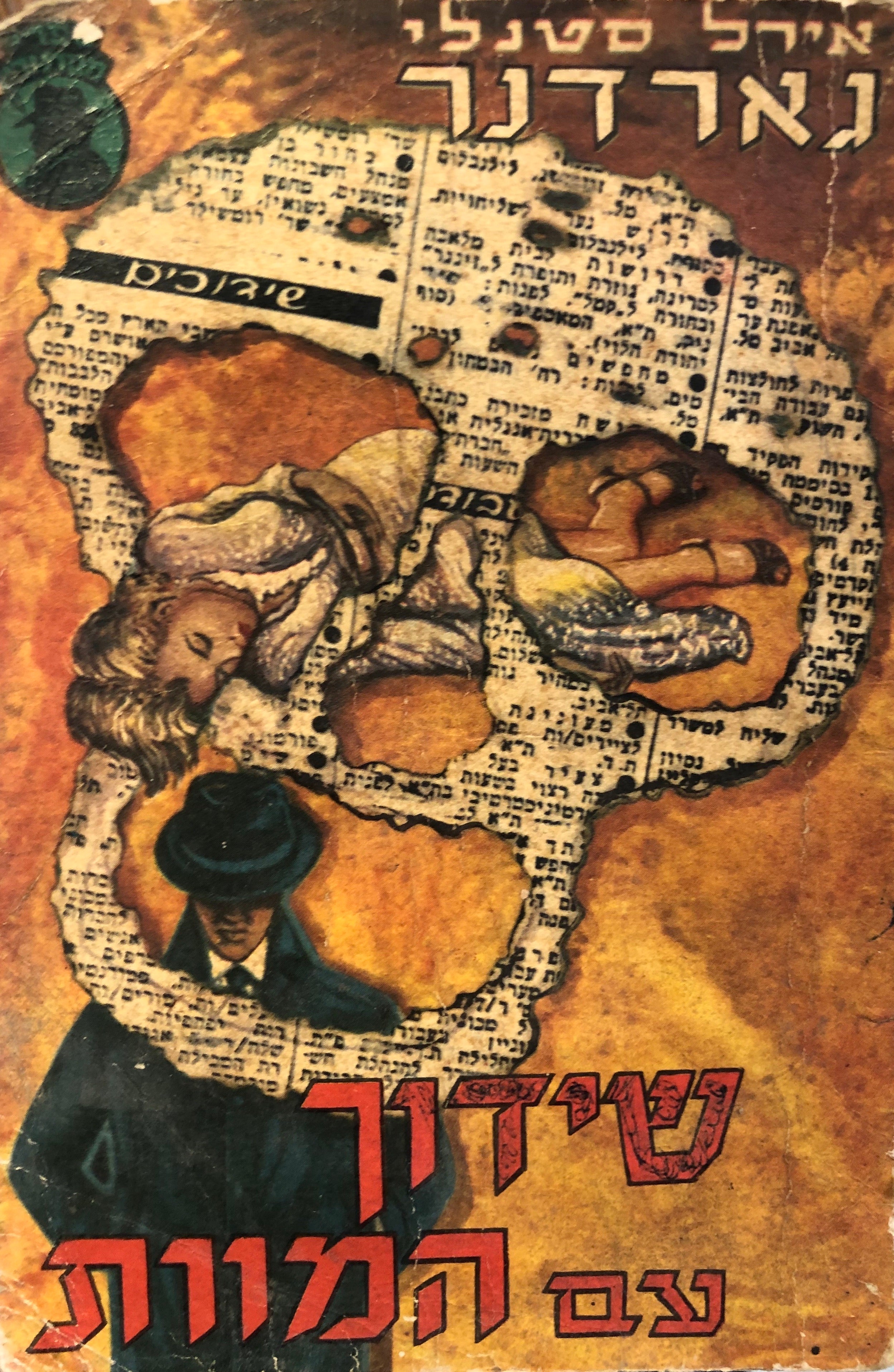שידוך עם המוות