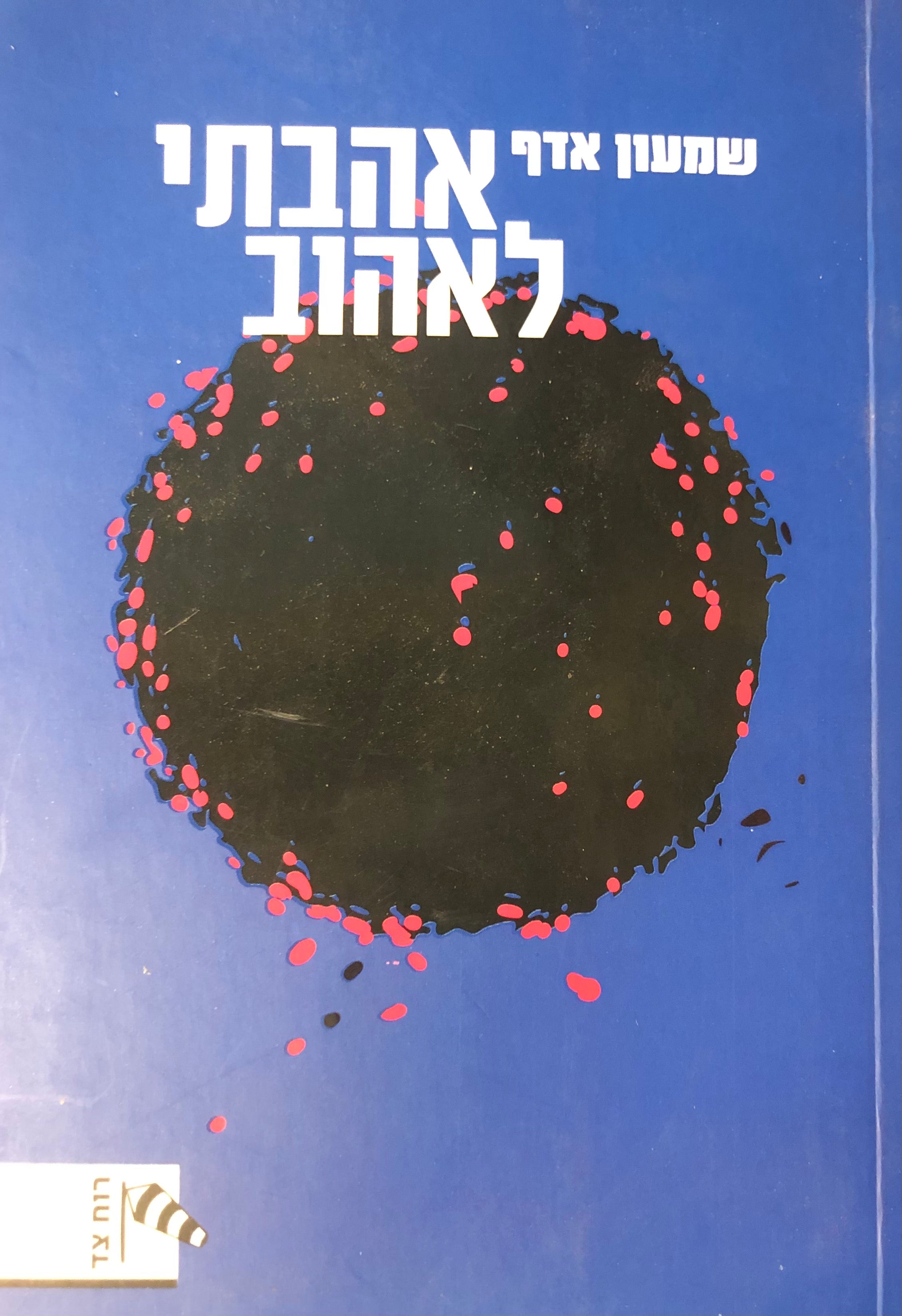 אהבתי לאהוב