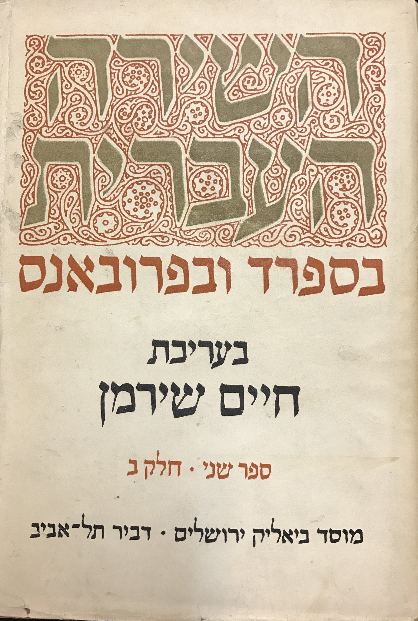 השירה העברית בספרד ובפרובאנס / בארבעה כרכים