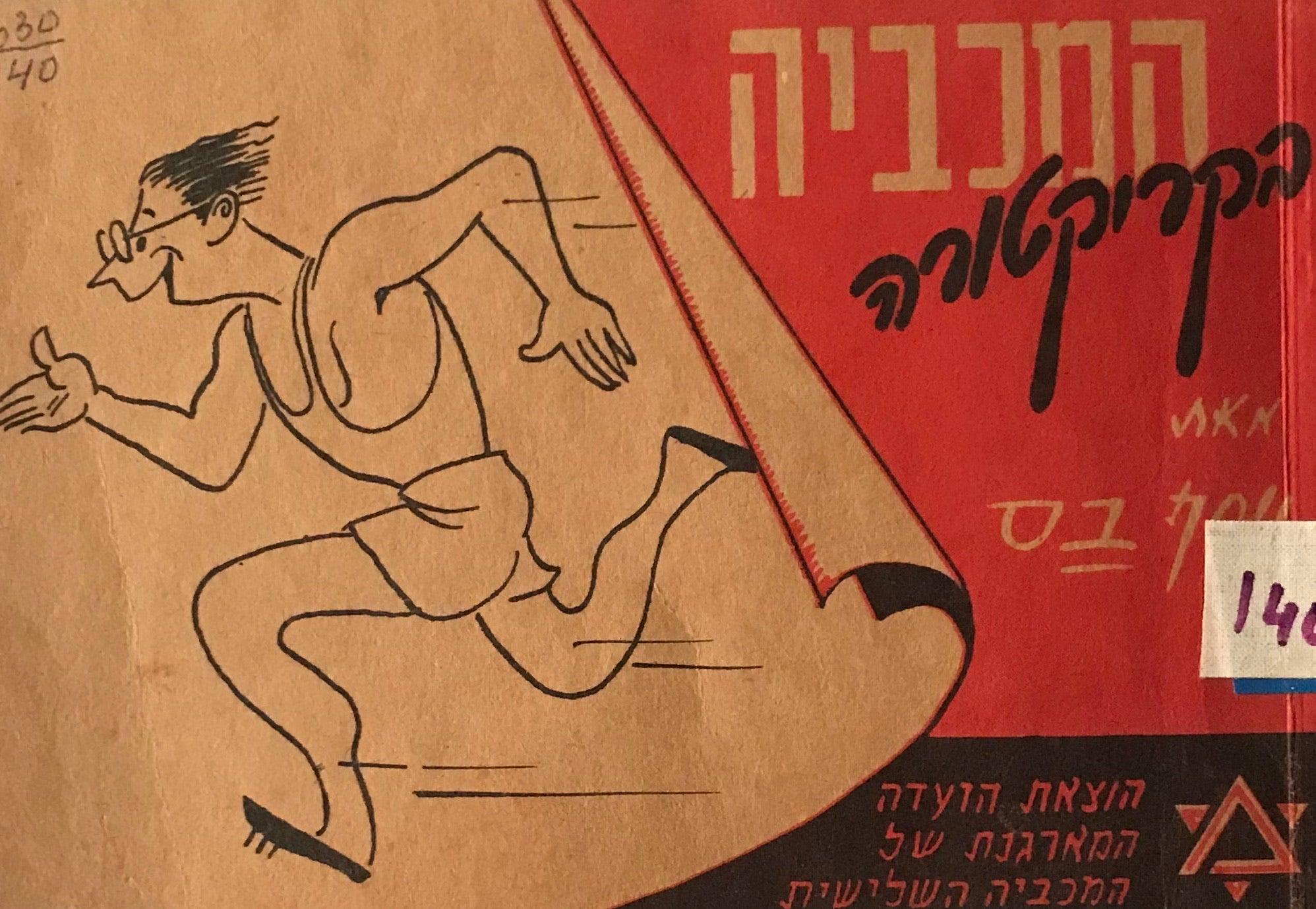 המכביה השלישית בקריקטורה
