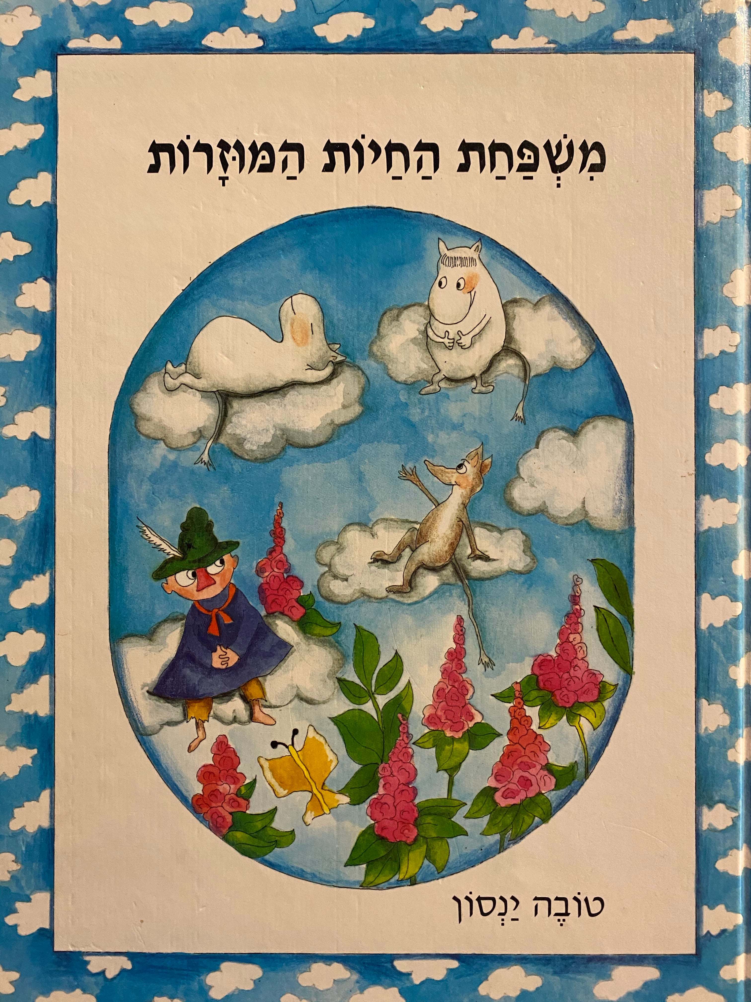 משפחת החיות המוזרות/ פורמט אלבומי