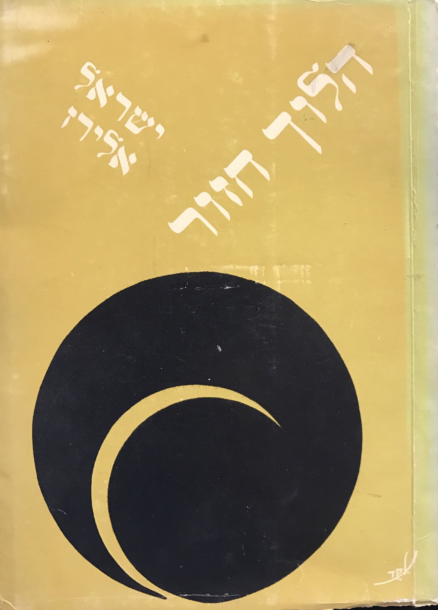 הלוך חזור