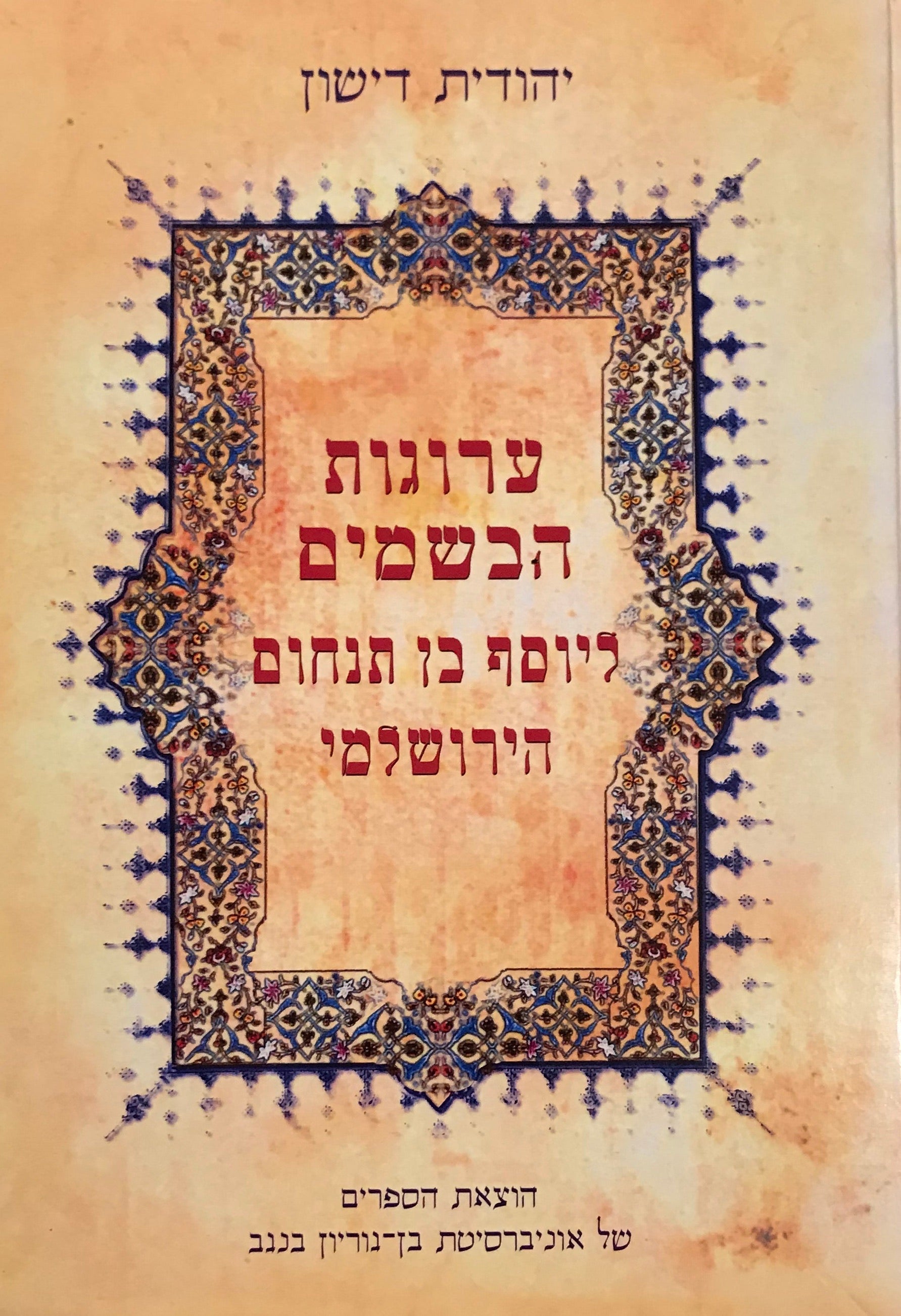 ערוגת הבשמים / ליוסף בן תנחום הירושלמי