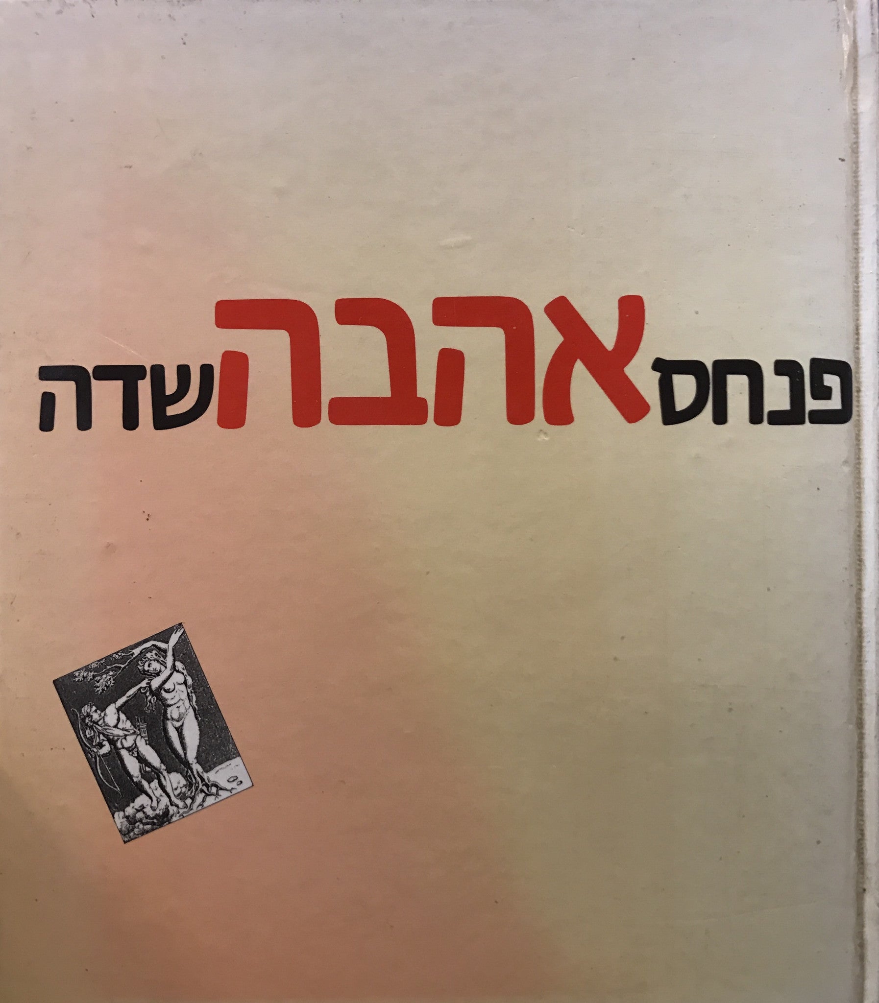 אהבה / אנתולוגיה משירת העולם