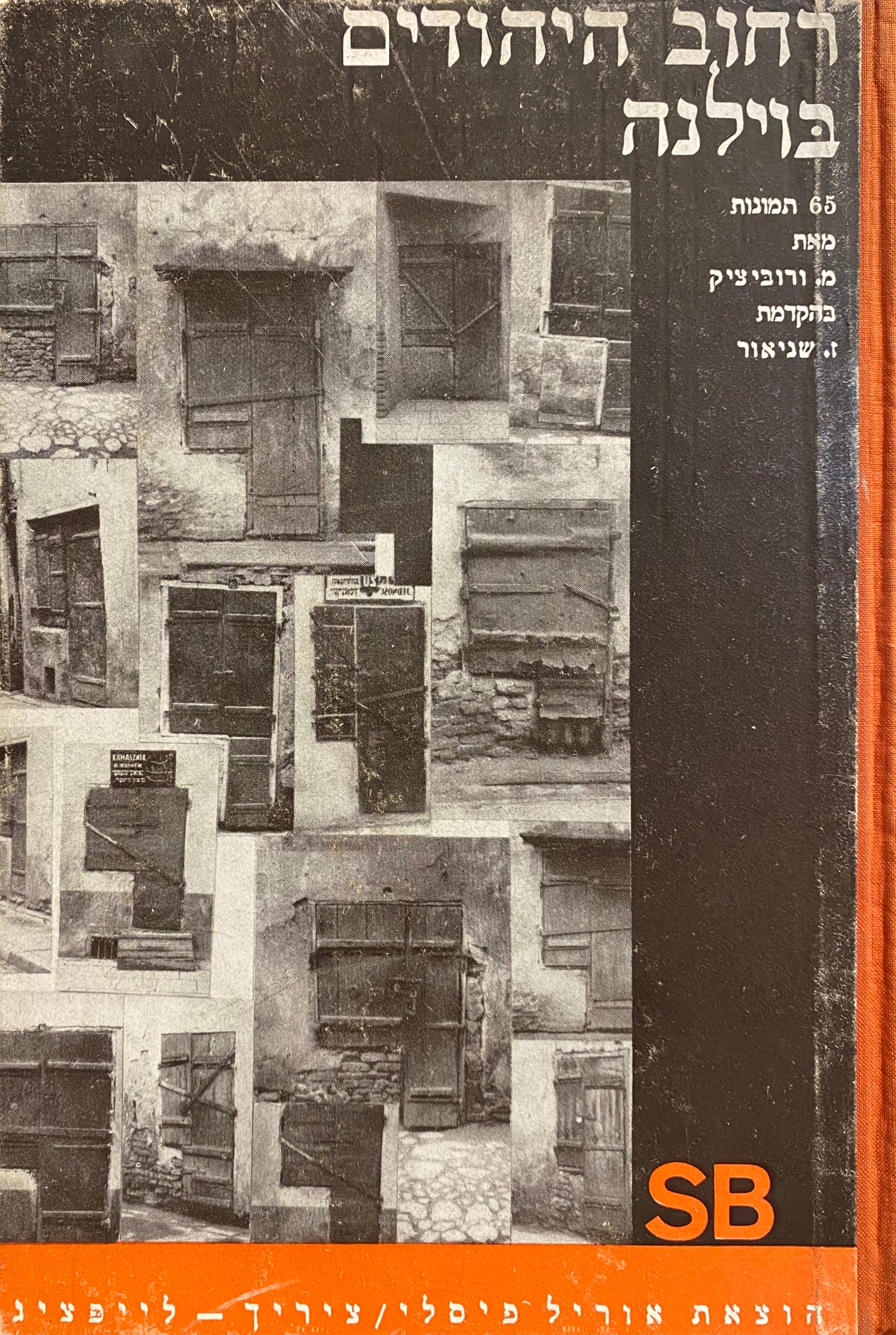 רחוב היהודים בוילנה / 65 תמונות מאת מ. ורוביצ'יק