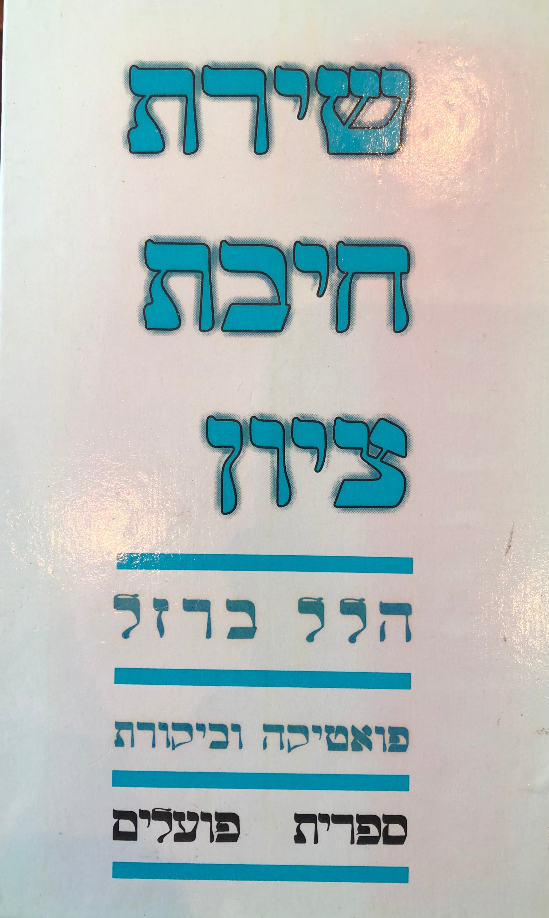 שירת חיבת ציון: פואטיקה וביקורת