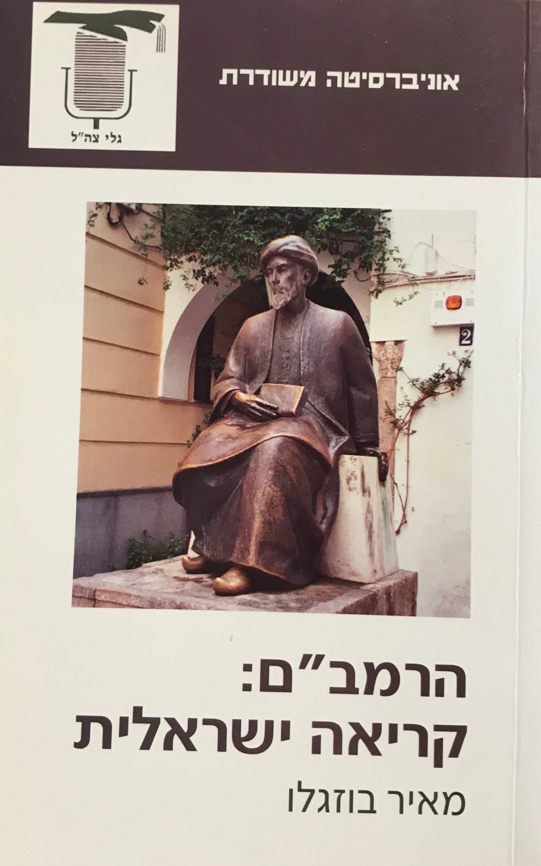 הרמב"ם / קריאה ישראלית