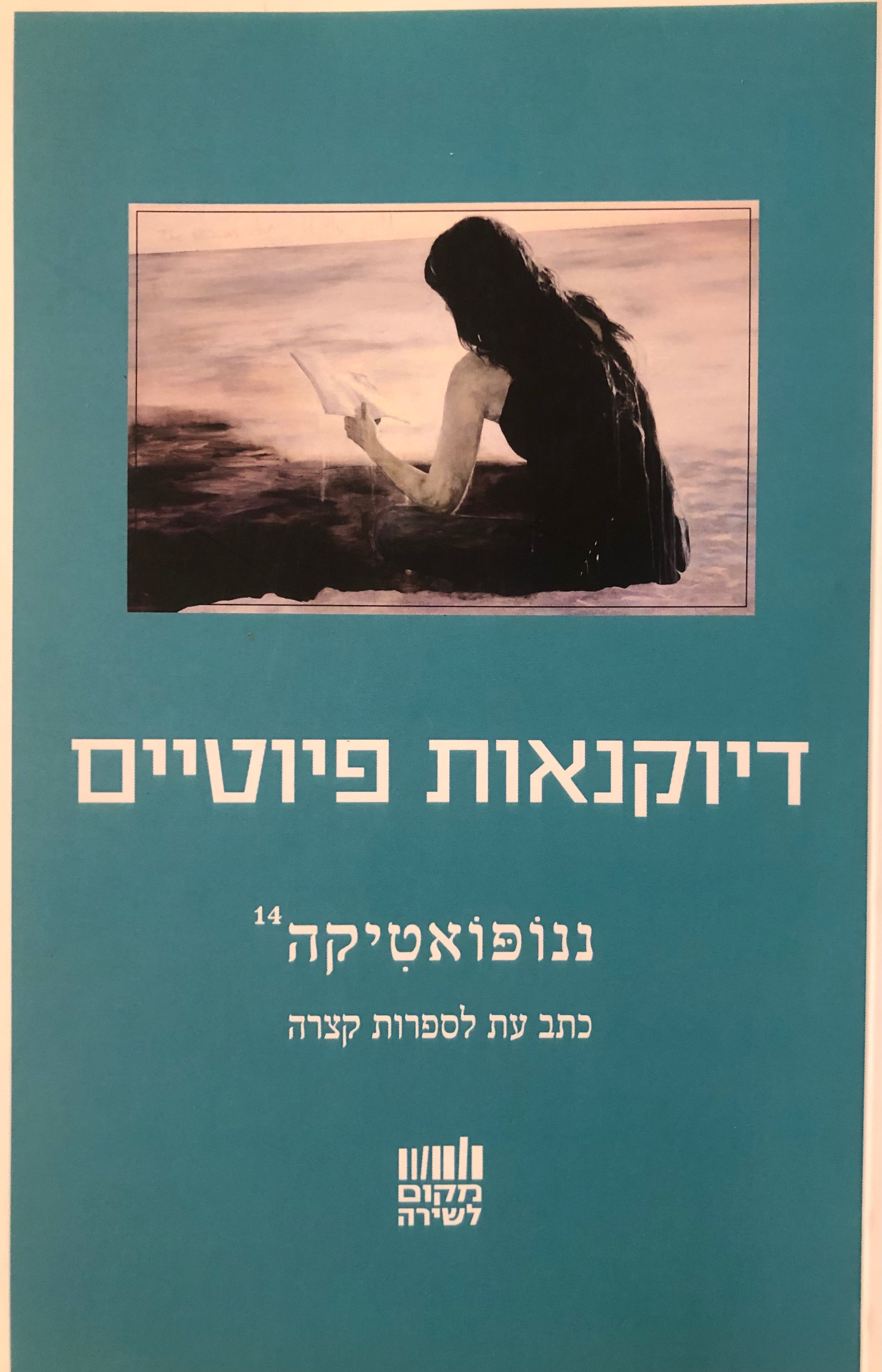 דיוקנאות פיוטיים / ננופואטיקה 14