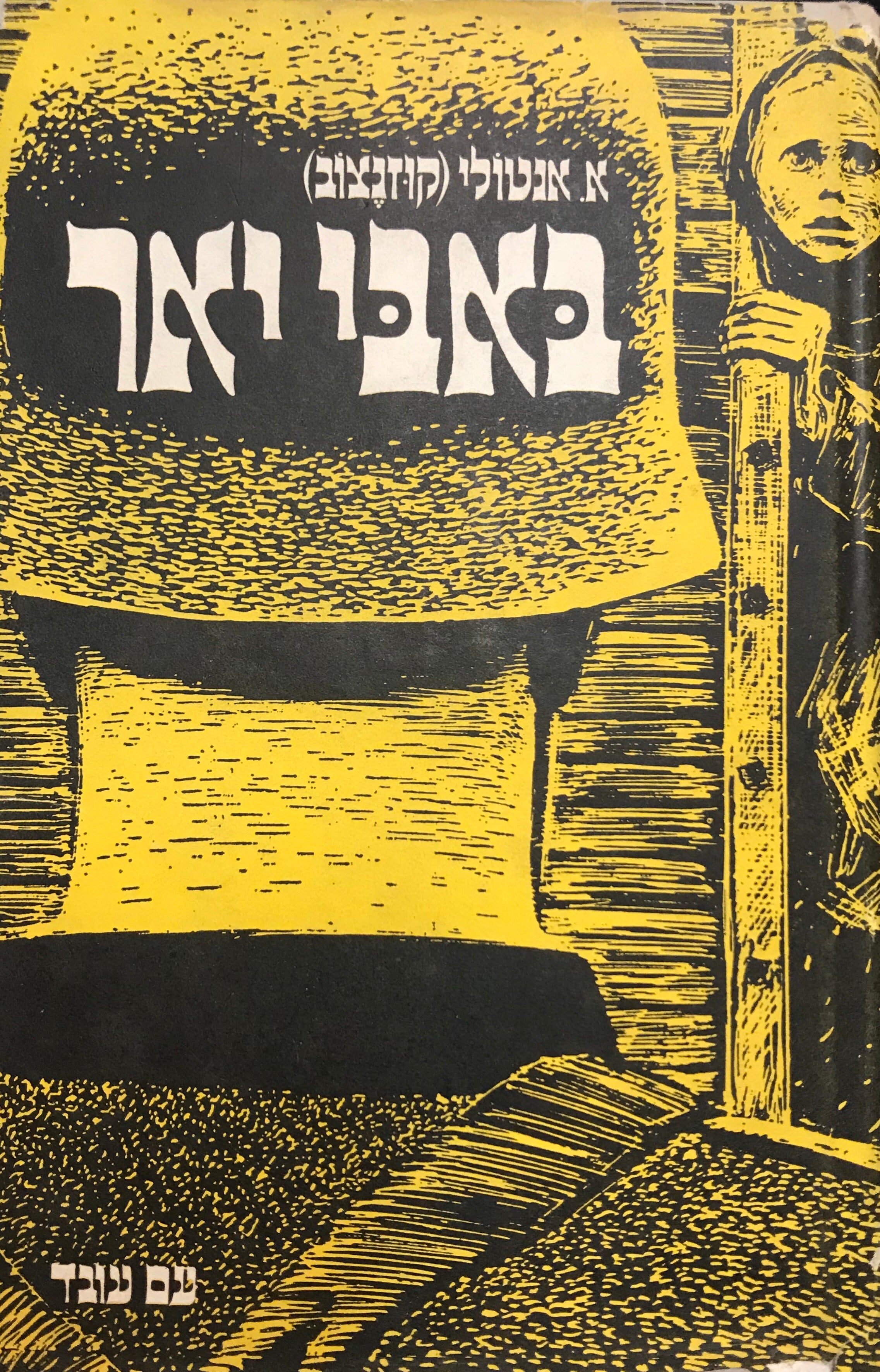 באבי יאר: רומן תעודה / תרגום שלמה אבן-שושן, הנוסח השלם הבלתי מצונזר