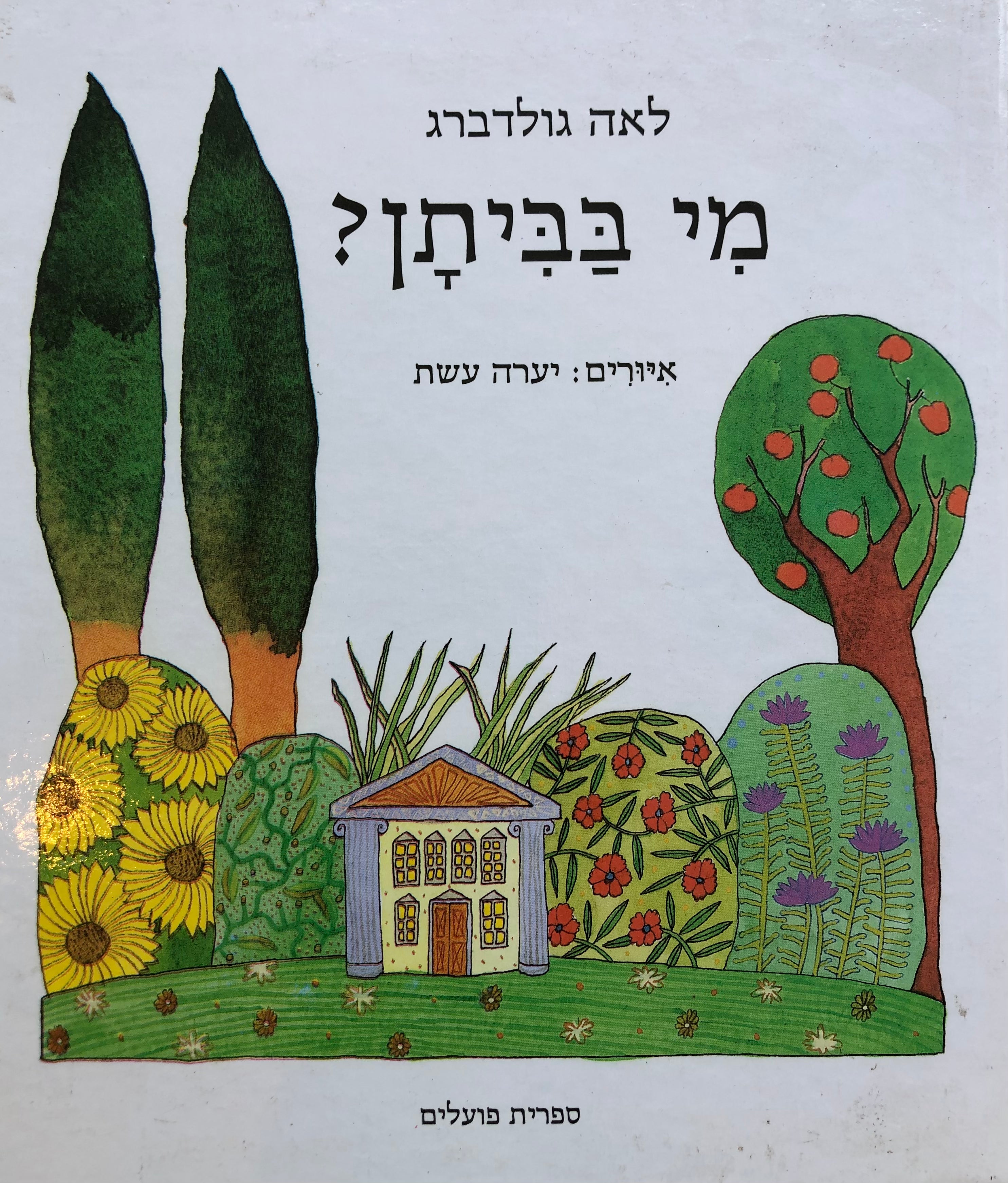 מי בביתן: על פי מעשיה רוסית / איורים: יערה עשת
