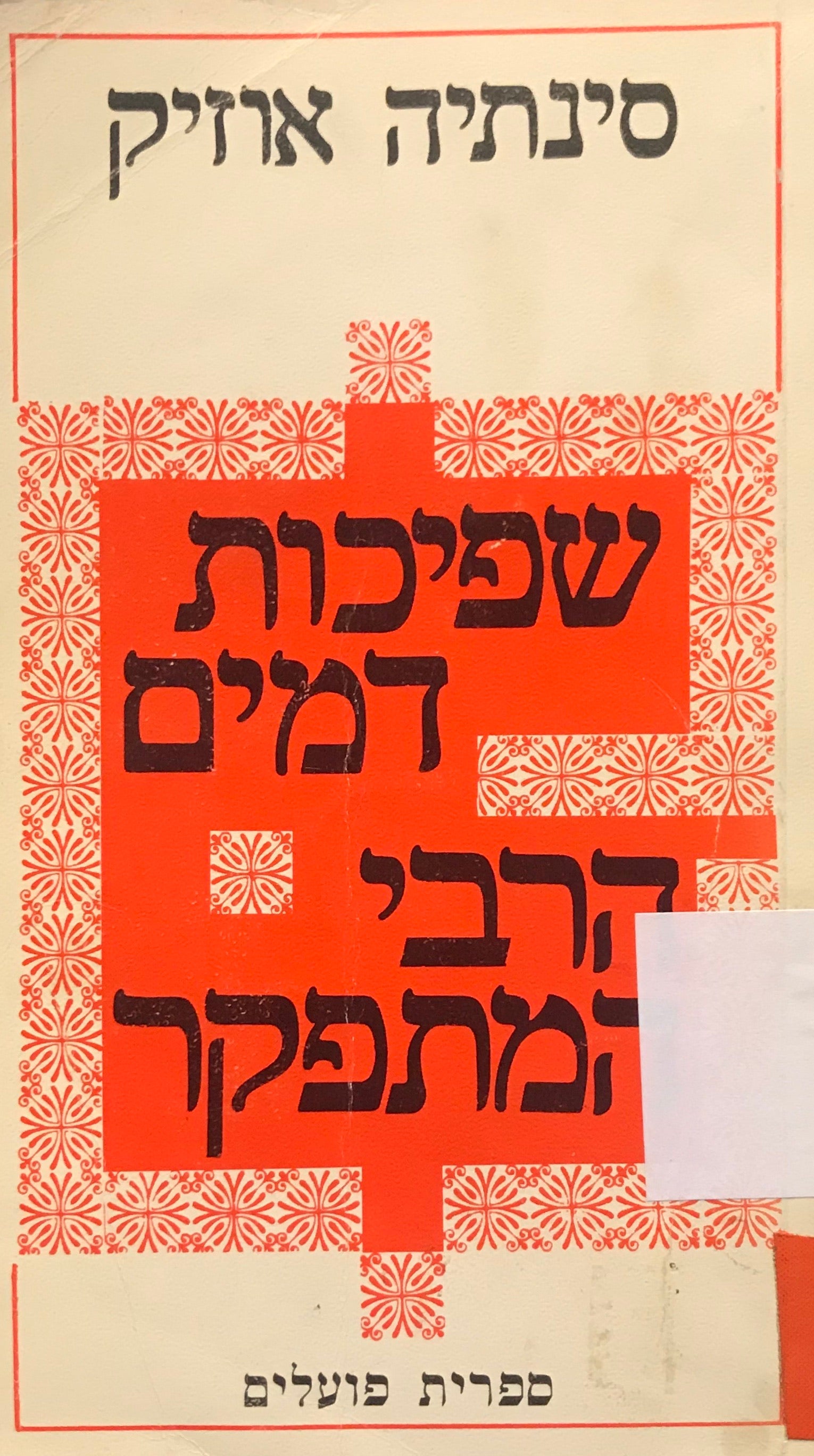 שפיכות דמים * הרבי המתפקר / מבחר סיפורים