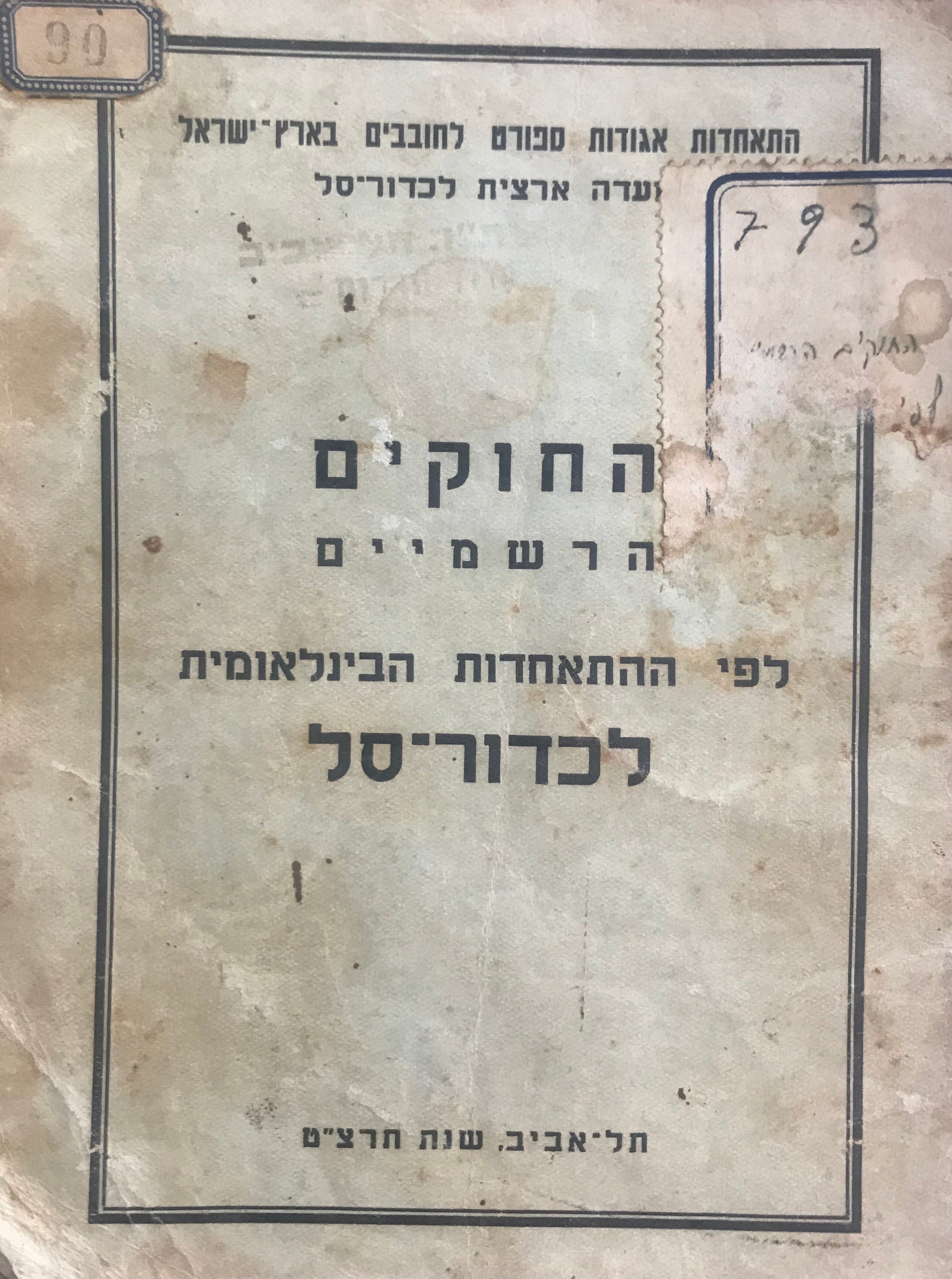 החוקים הרשמיים לפי ההתאחדות הבינלאומית לכדור-סל