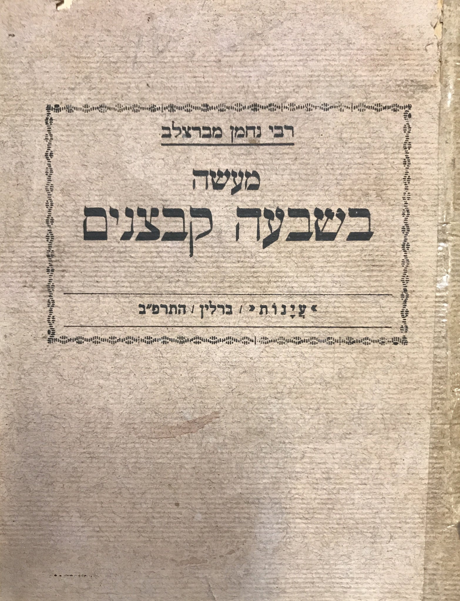 מעשה בשבעה קבצנים