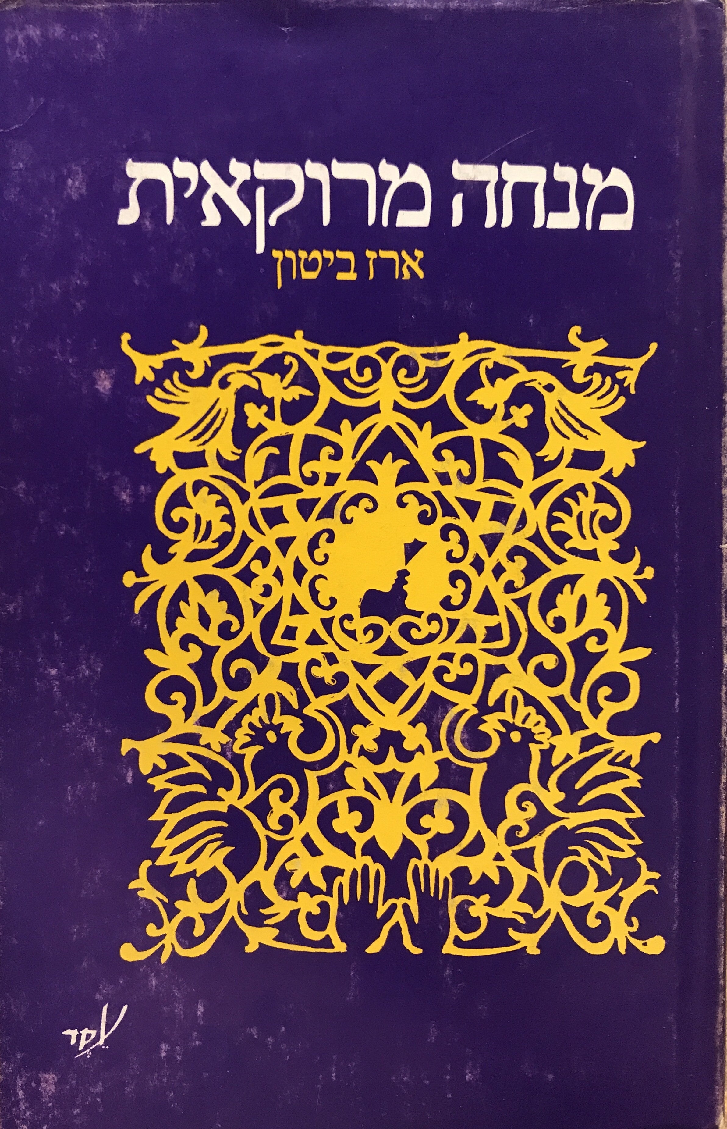 מנחה מרוקאית