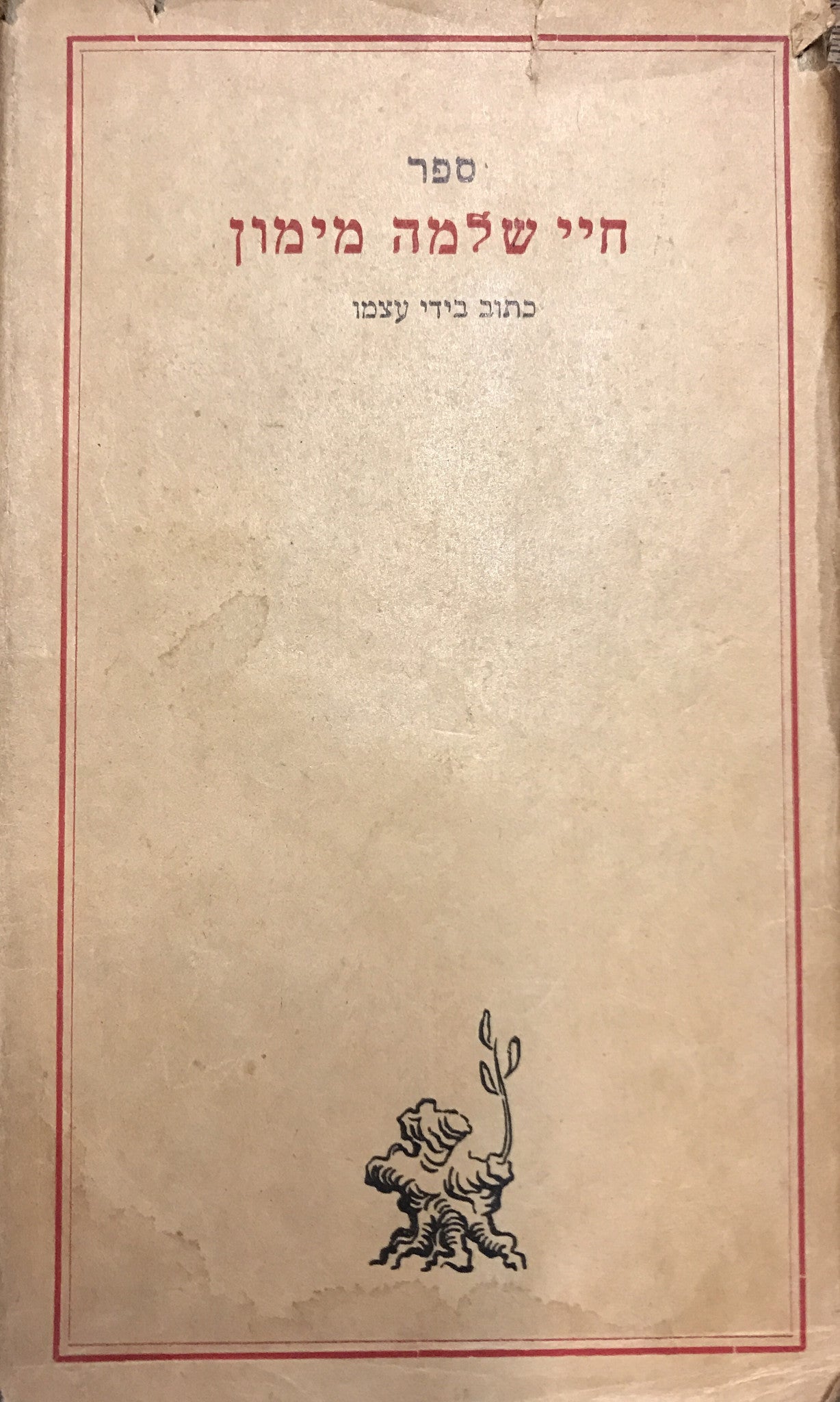חיי שלמה מימון: כתוב בידי עצמו / תרגום י"ל ברוך, מהדורת "לגבולם"