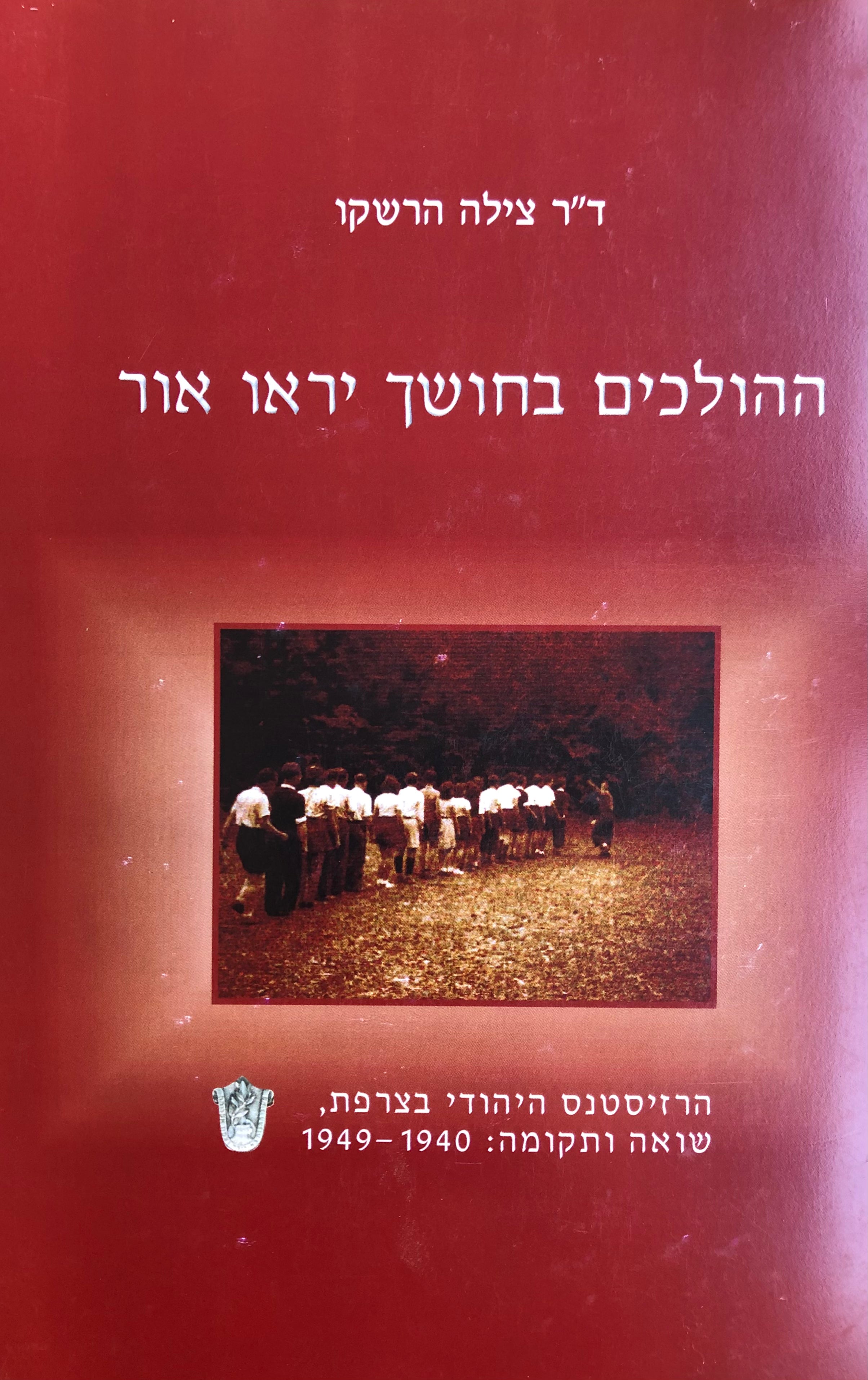 ההולכים בחושך יראו אור / הרזיסטנס היהודי בצרפת, שואה ותקומה: 1940-1949