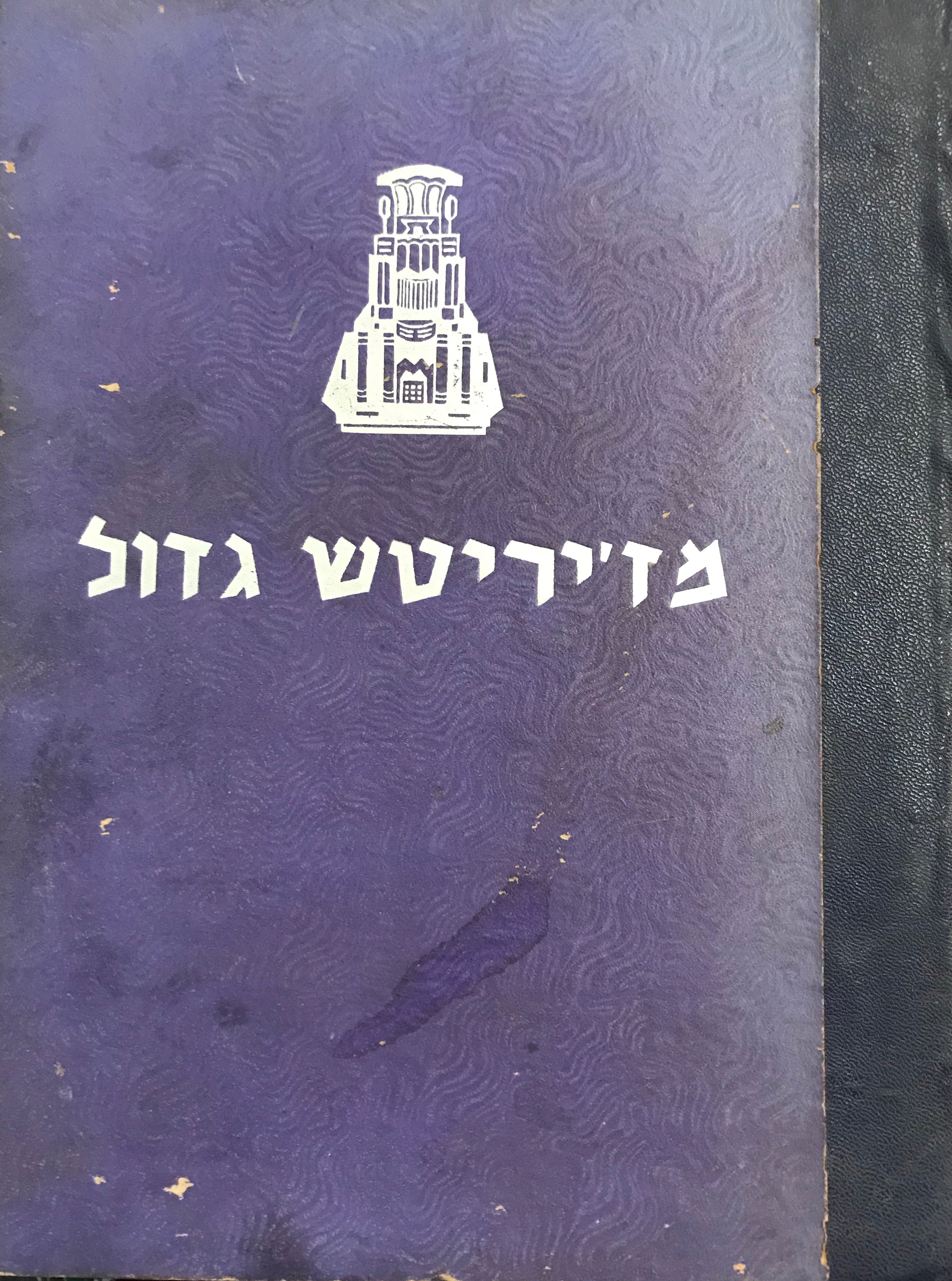 מז'יריטש גדול/ בבנינה ובחורבנה