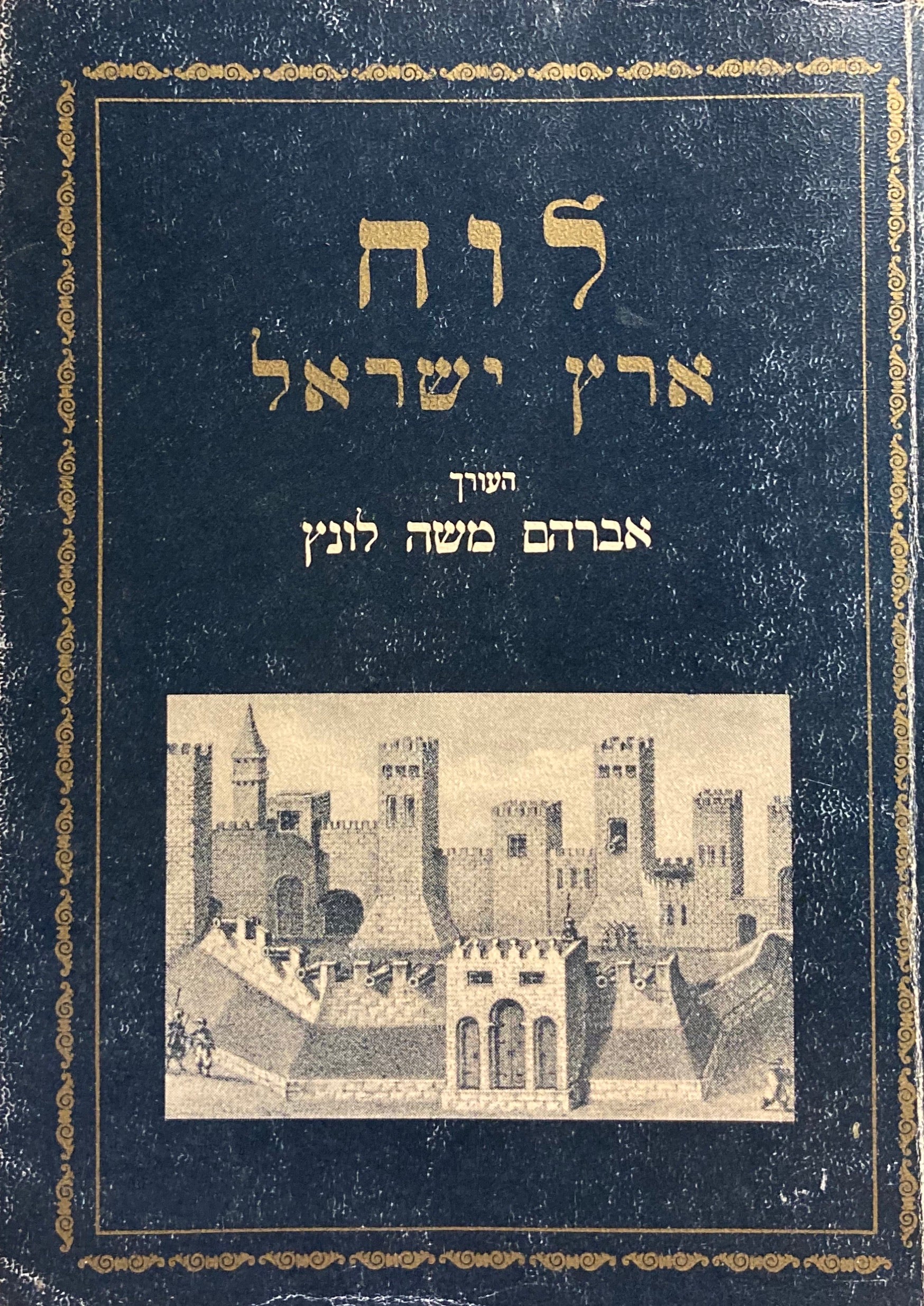 לוח ארץ ישראל / מבחר מאמרים ג'