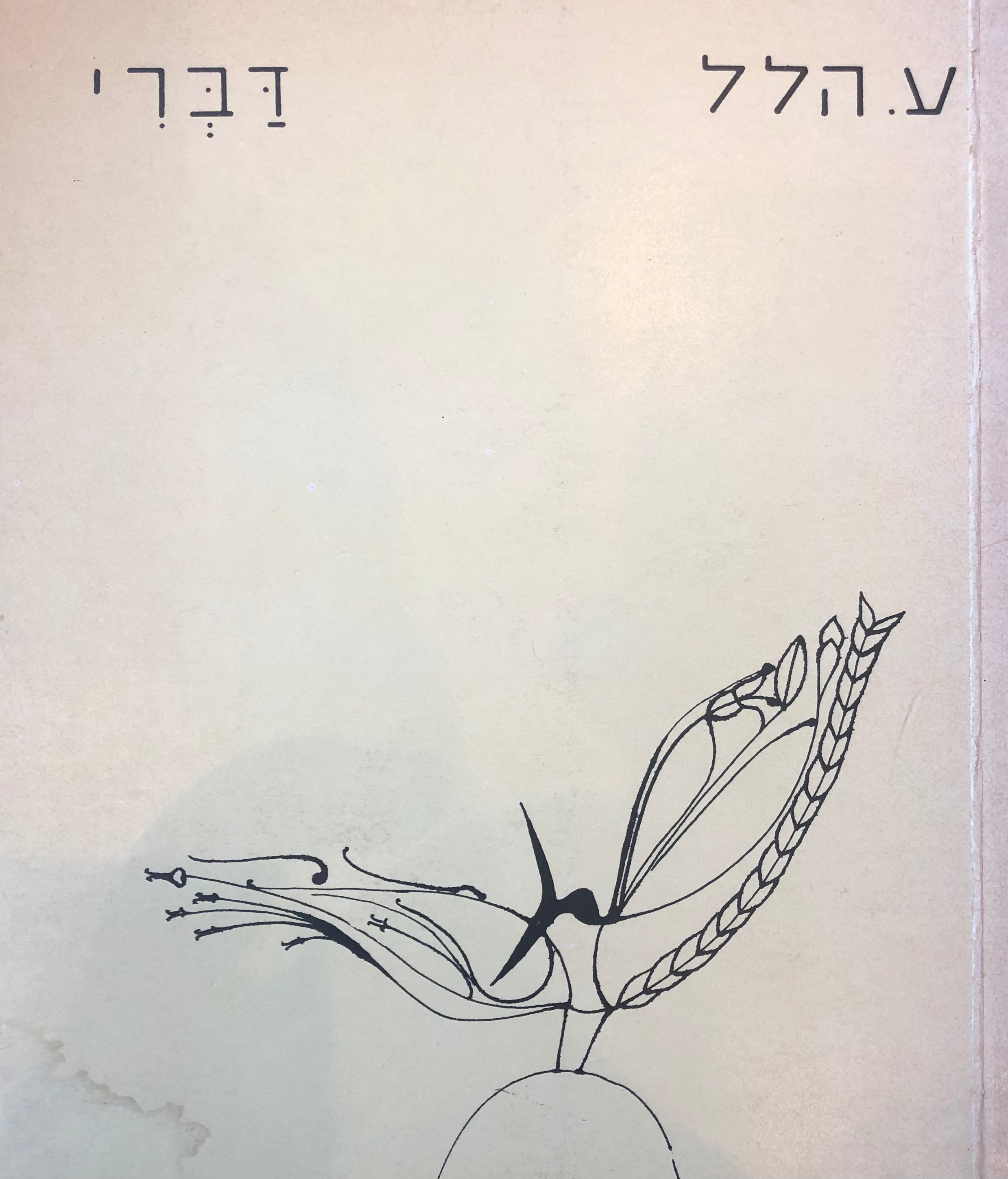 דברי/ עם הקדשת המשורר