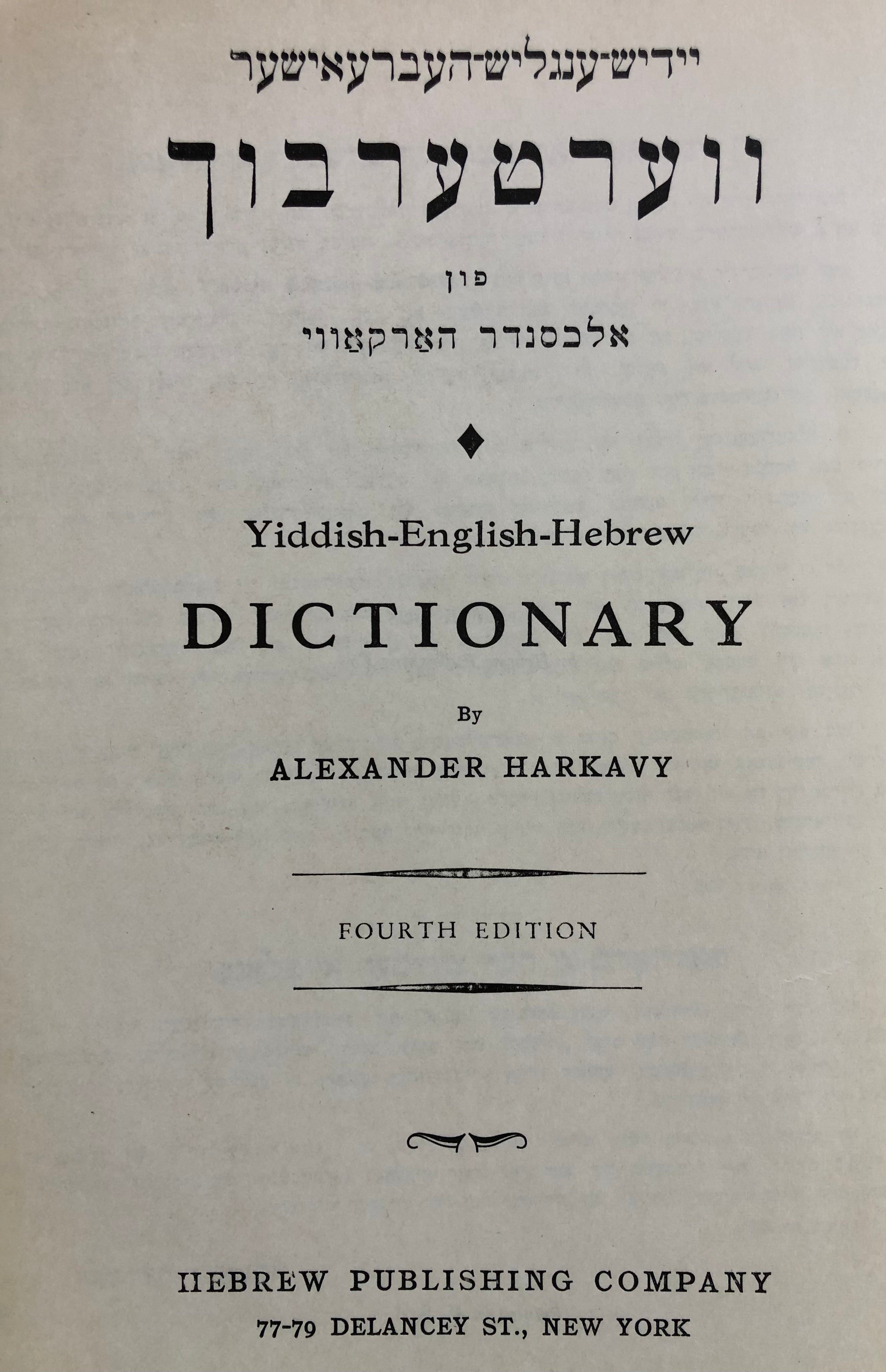 יידיש ענגליש העברעאישער ווערטערבוך
