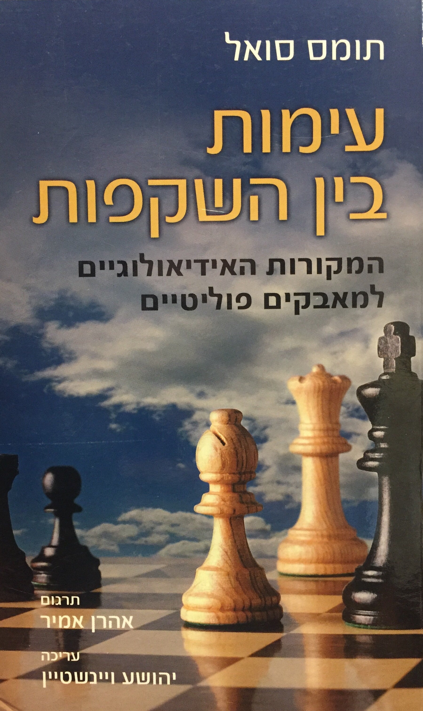 עימות בין השקפות - המקורות האידיאולוגיים למאבקים פוליטיים