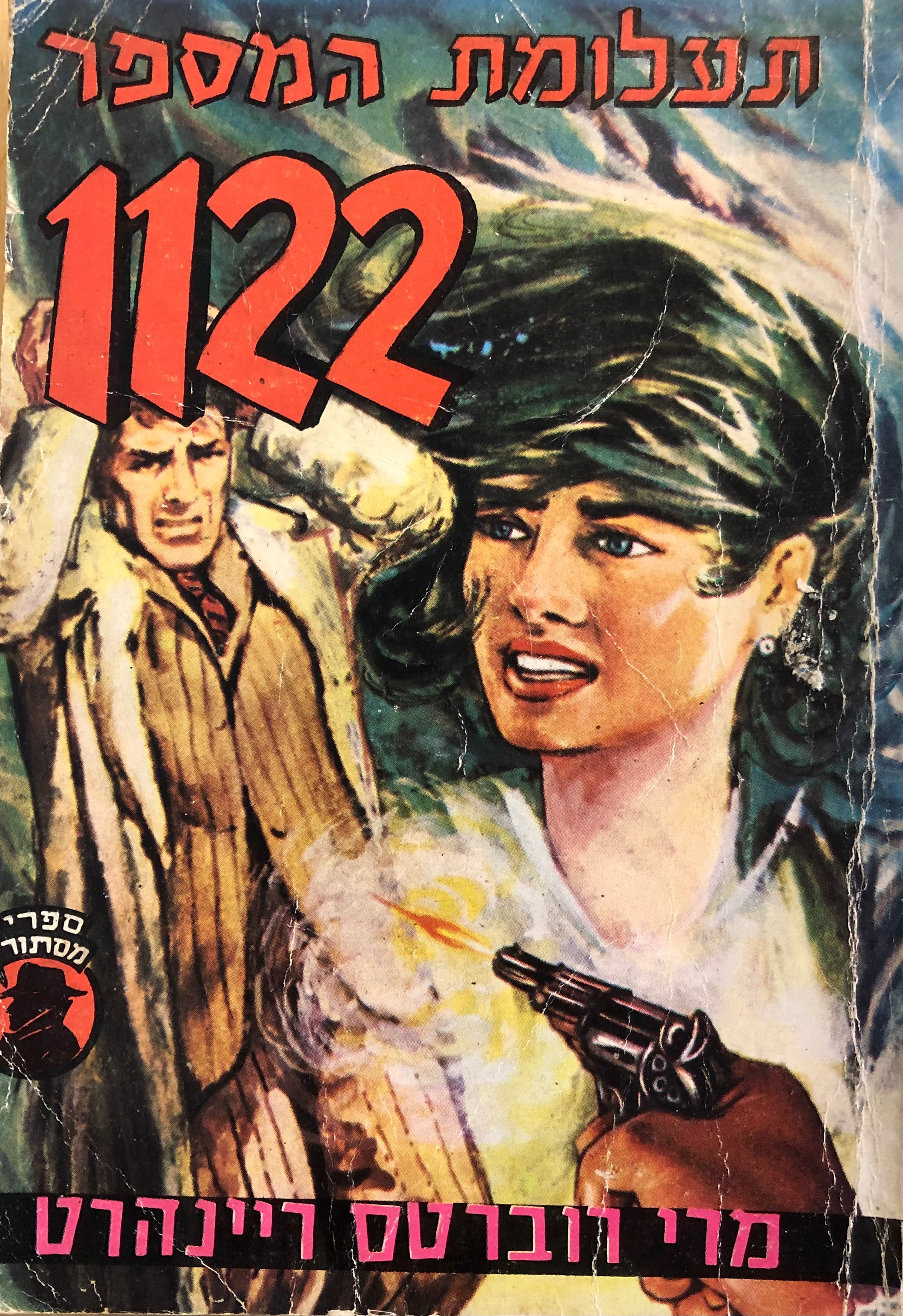 תעלומת המספר 1122