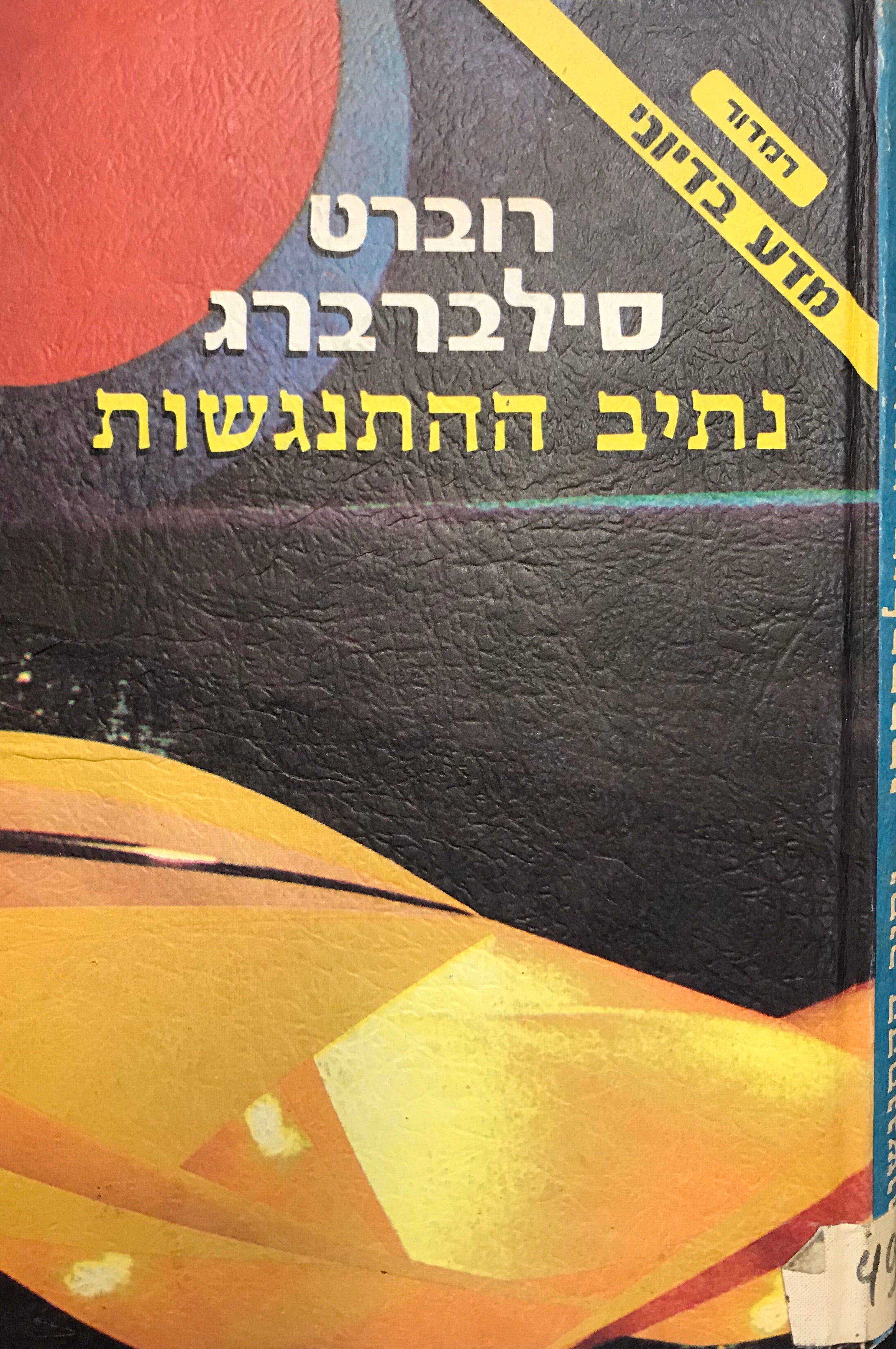 נתיב ההתנגשות