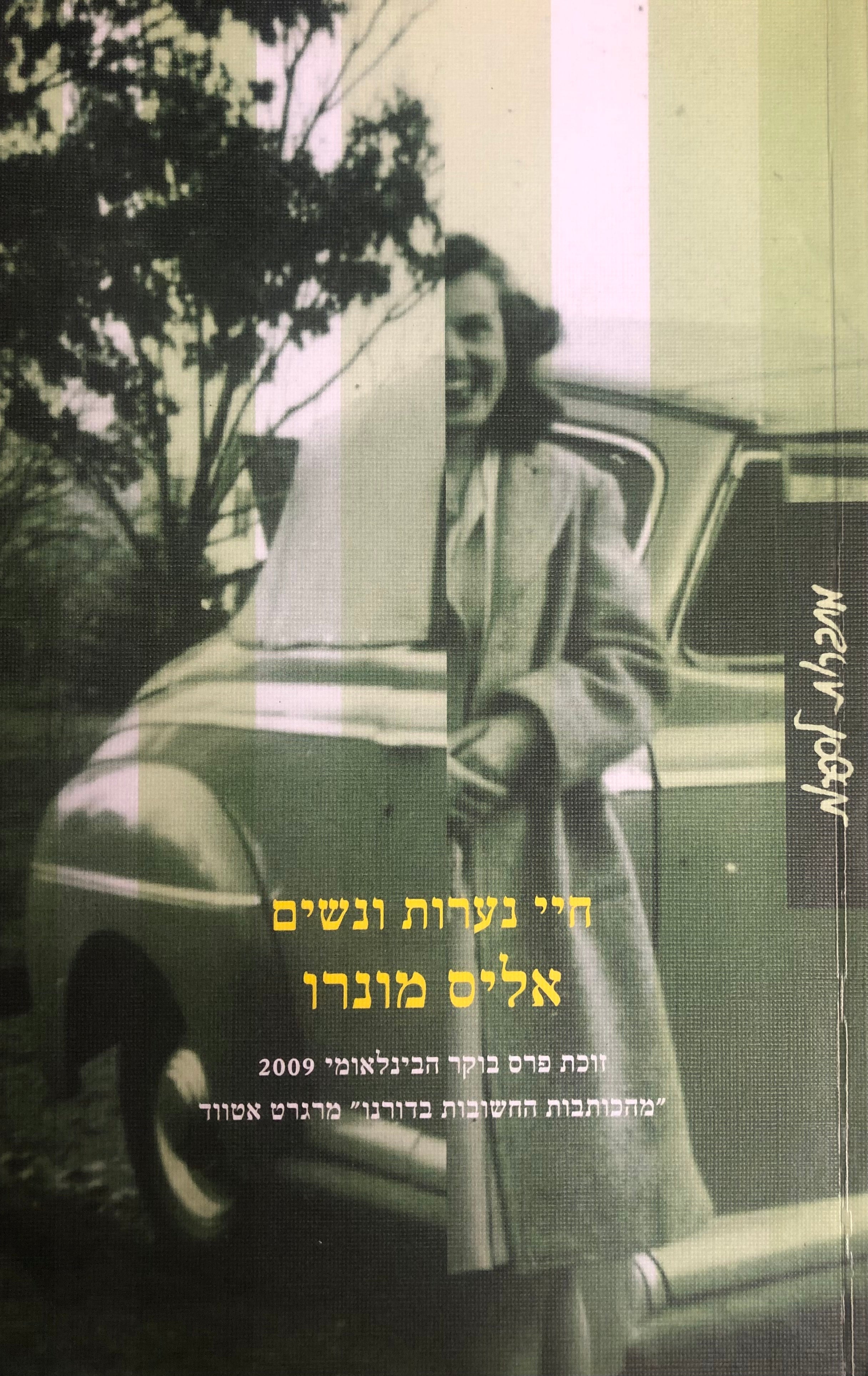 חיי נערות ונשים / מאנגלית אורטל אריכה