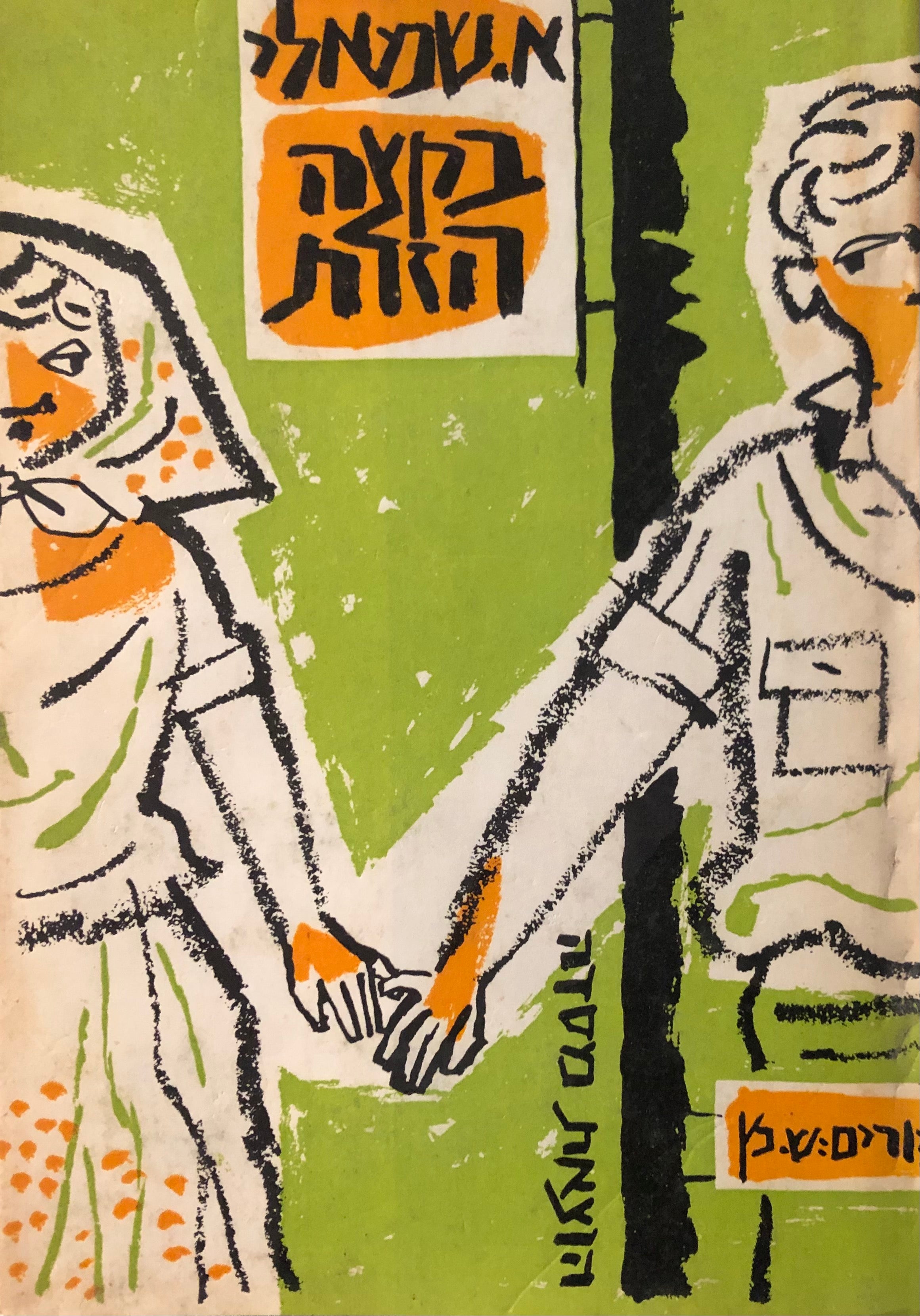 בקצה הזרת / קובץ סיפורים בלוית תשעה ציורים מאת שמואל כץ